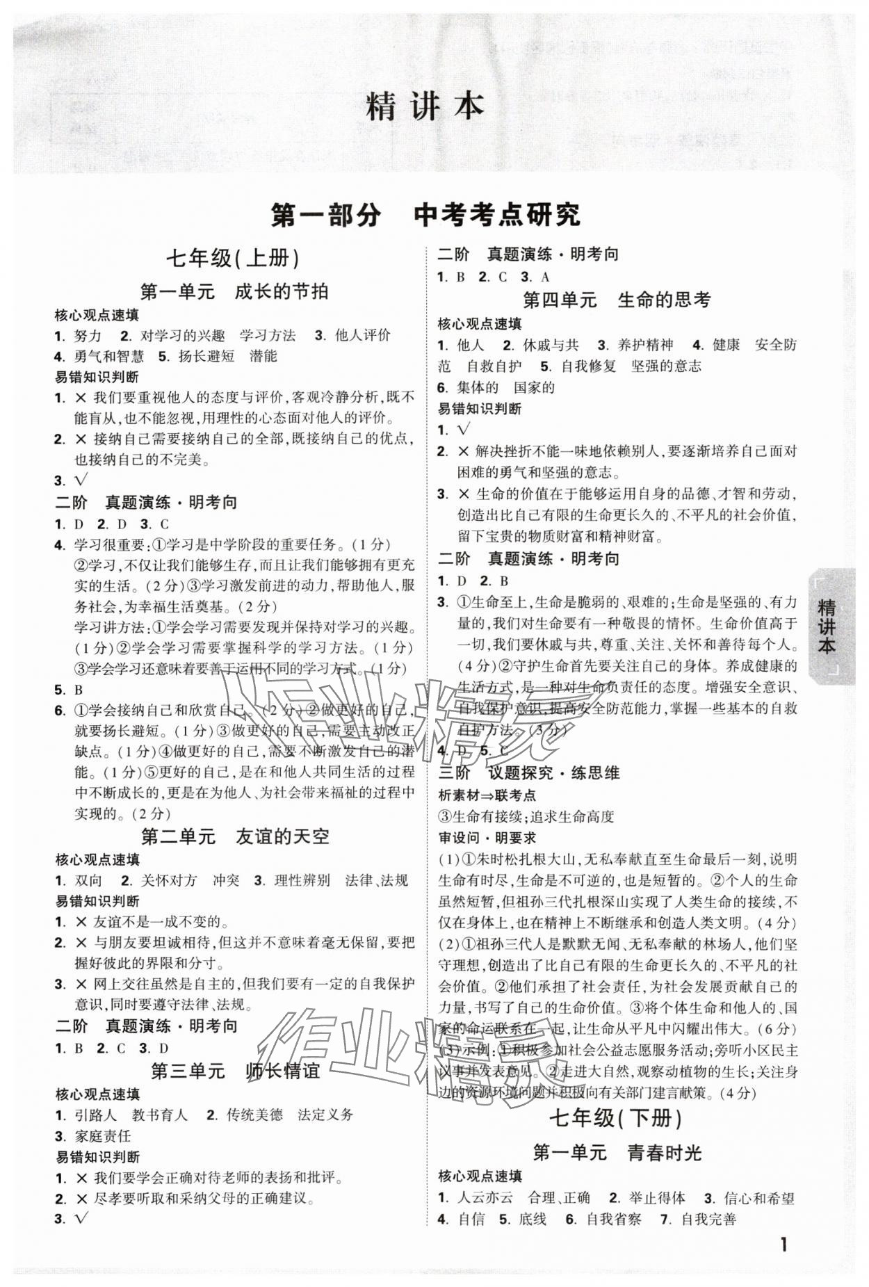 2025年萬唯中考試題研究道德與法治新疆專版 參考答案第1頁