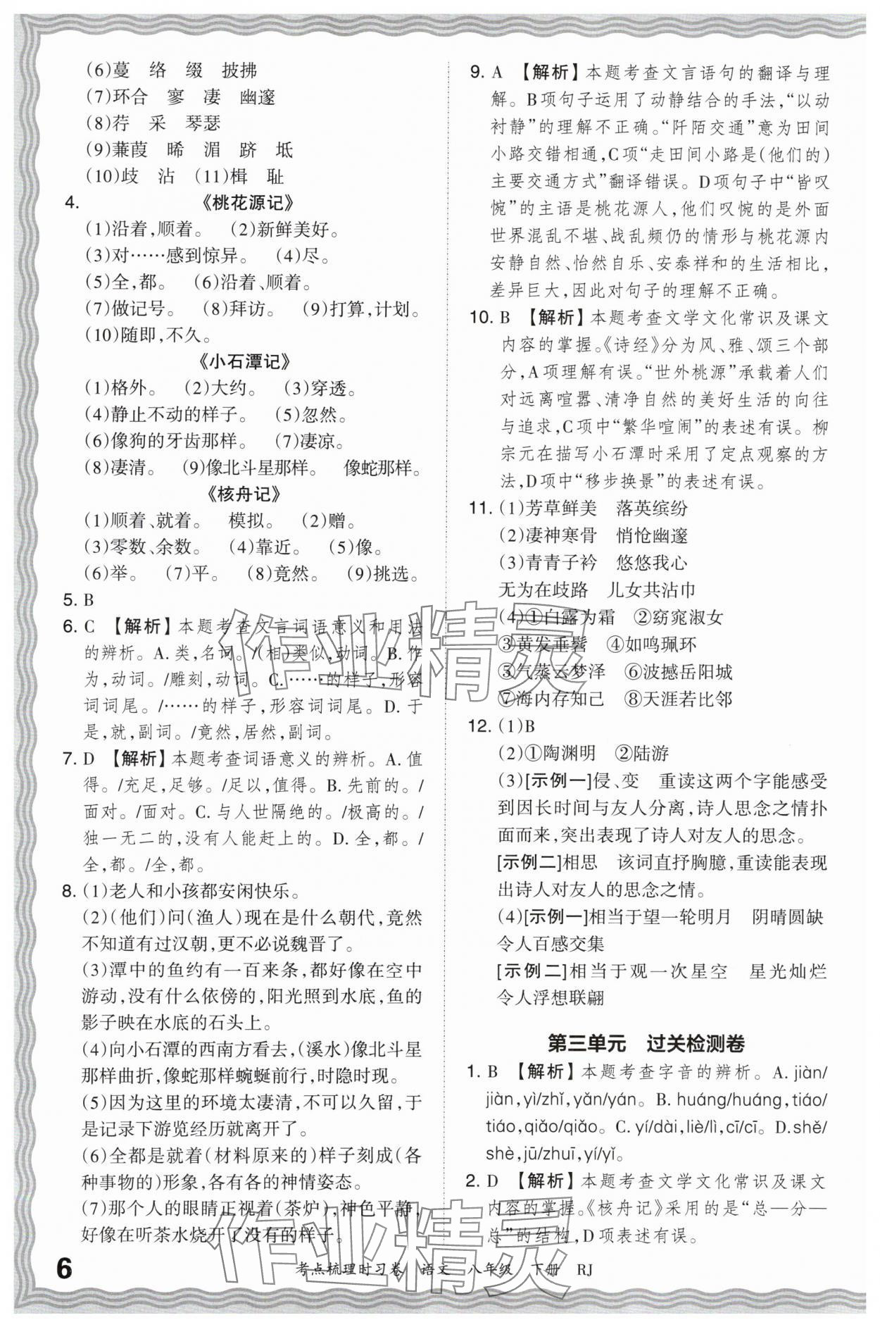 2024年王朝霞考點(diǎn)梳理時(shí)習(xí)卷八年級(jí)語(yǔ)文下冊(cè)人教版 第6頁(yè)