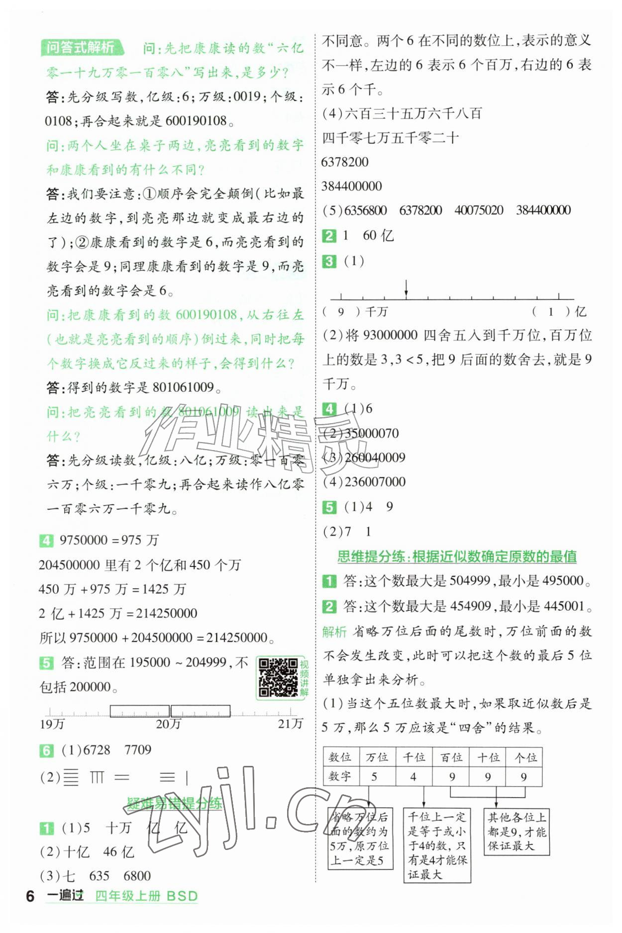 2026年一遍过四年级数学上册北师大版&nbsp;参考答案第6页
