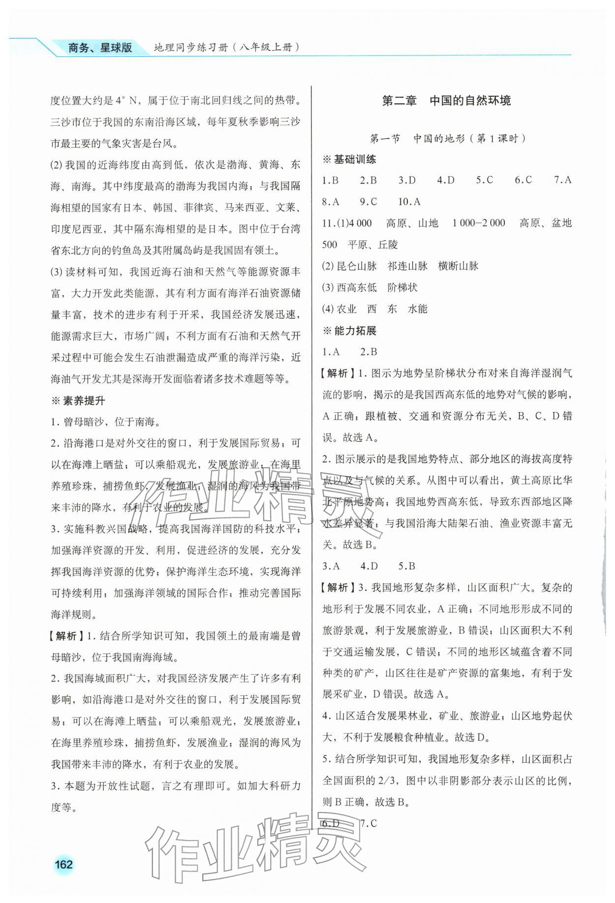 2025年地理同步练习册八年级上册商务星球版云南专版 参考答案第5页