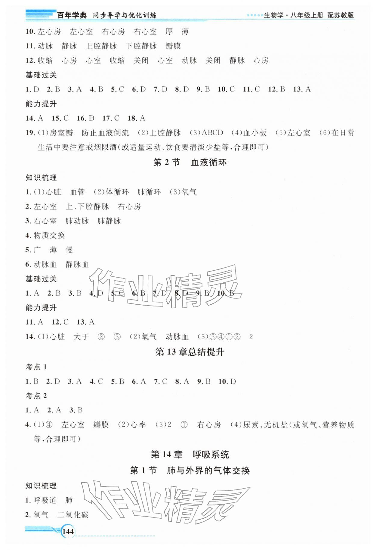 2025年同步导学与优化训练八年级生物上册苏教版 第4页