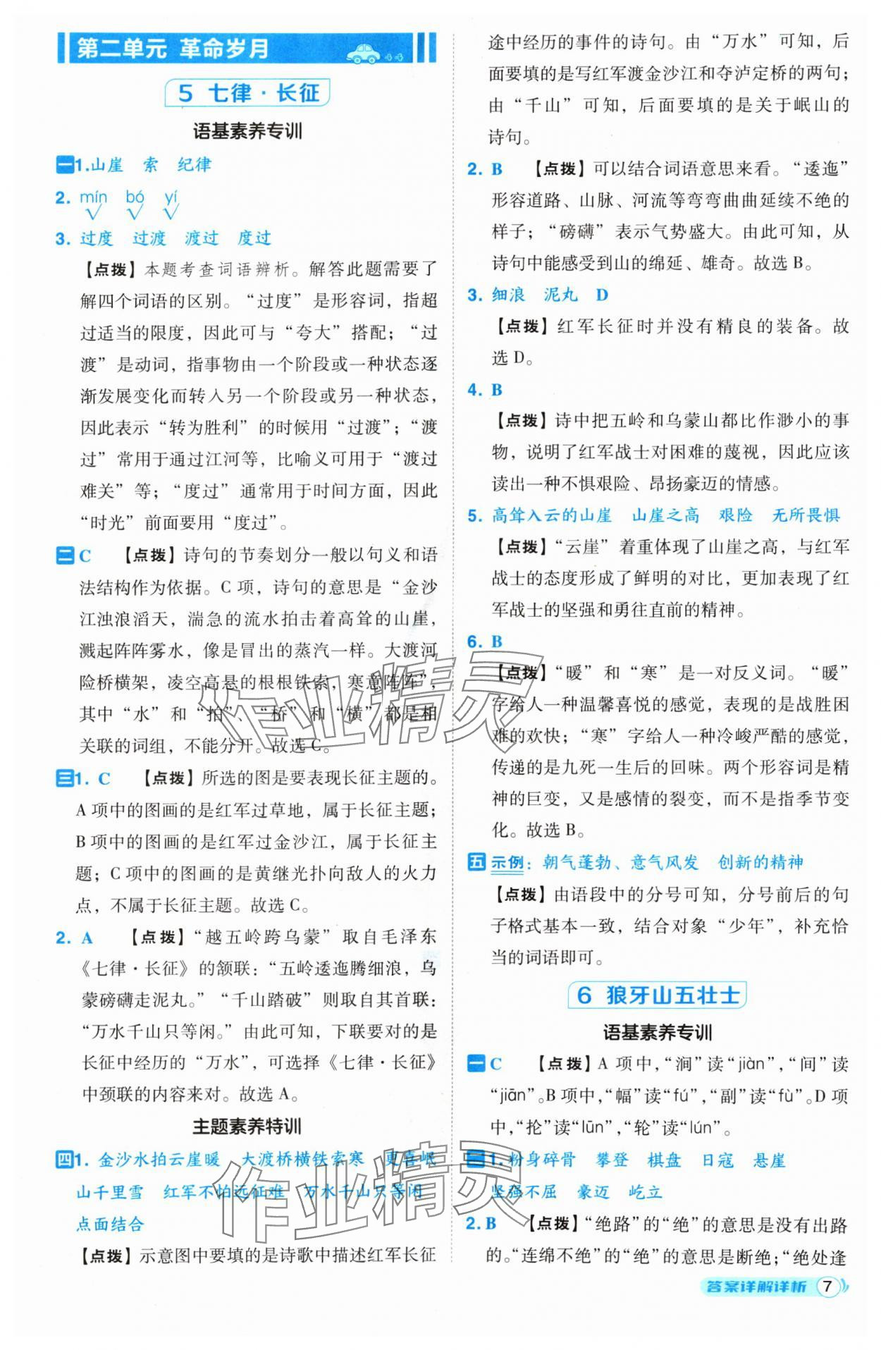 2024年綜合應(yīng)用創(chuàng)新題典中點(diǎn)六年級語文上冊人教版（Y專版）寧夏專版 第7頁