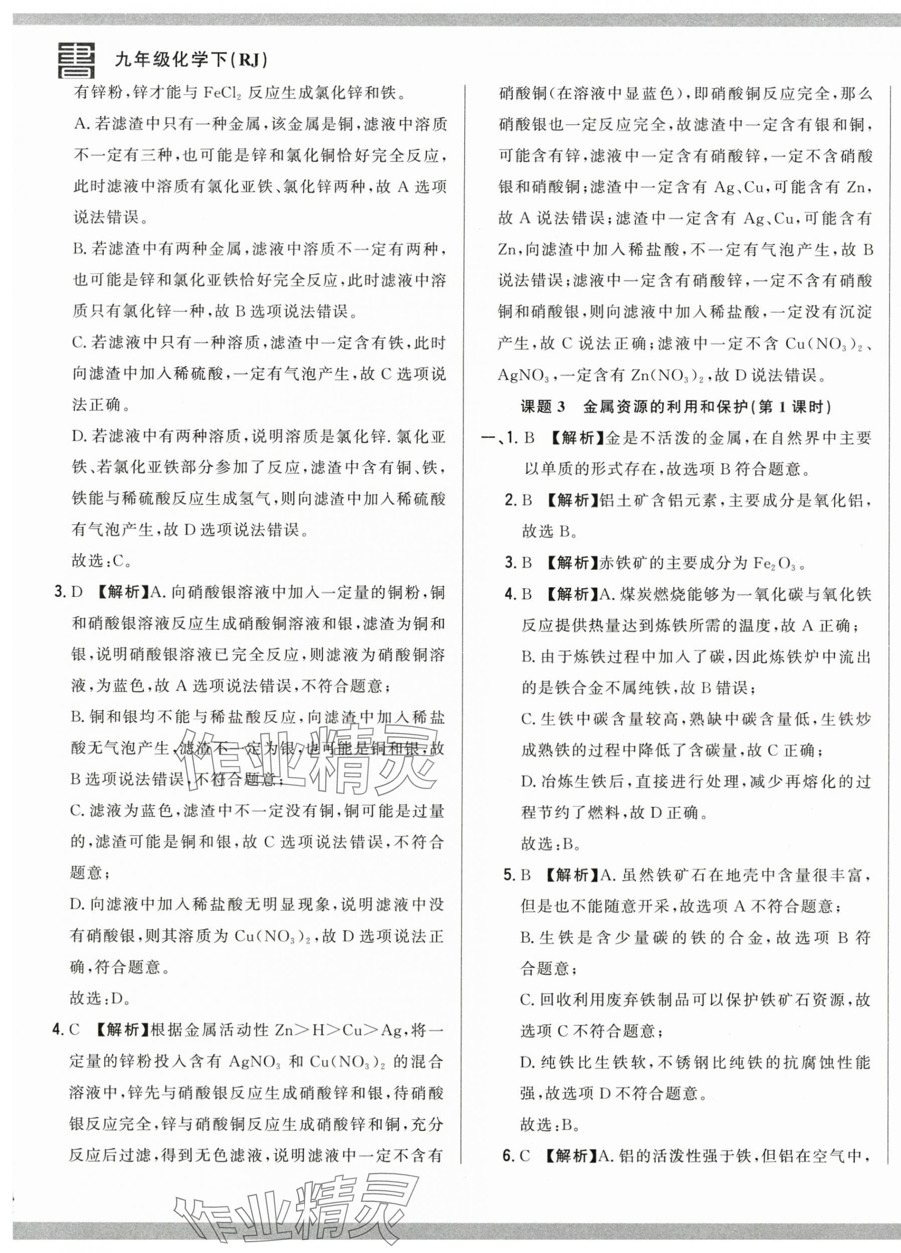 2025年名校调研跟踪测试卷九年级化学下册人教版 第9页