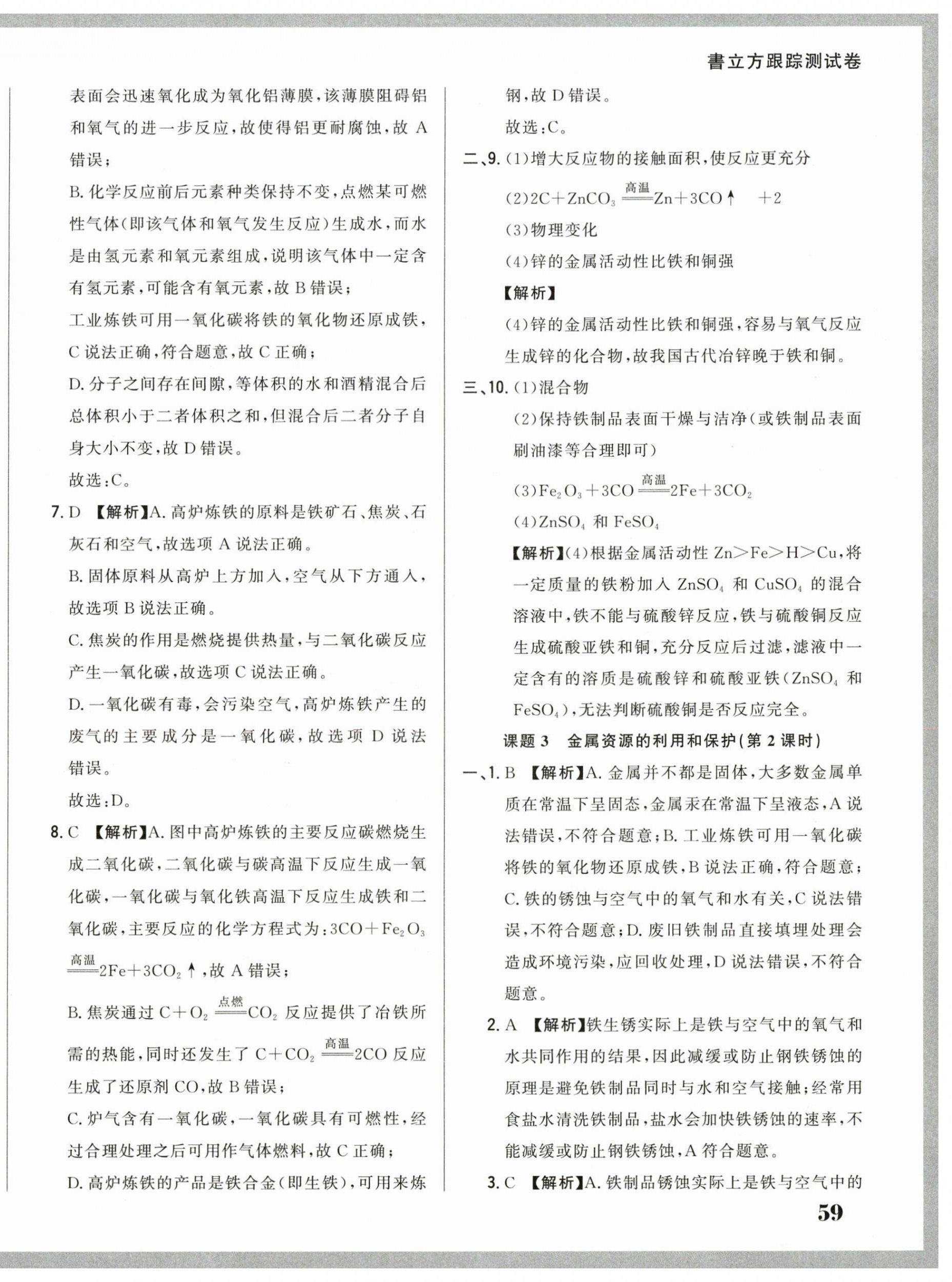 2025年名校调研跟踪测试卷九年级化学下册人教版 第10页