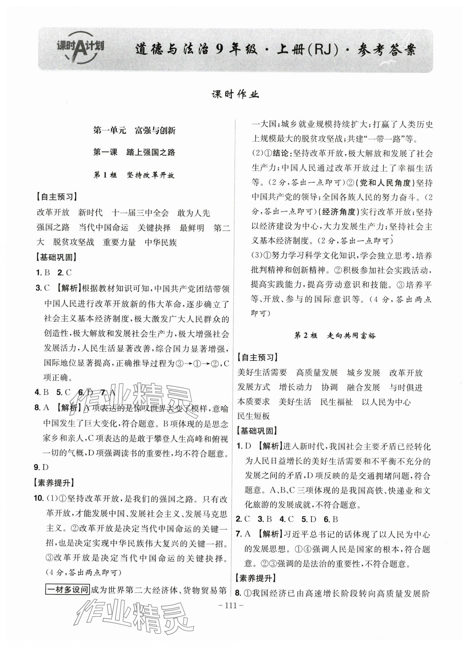2025年课时A计划九年级道德与法治上册人教版 第1页
