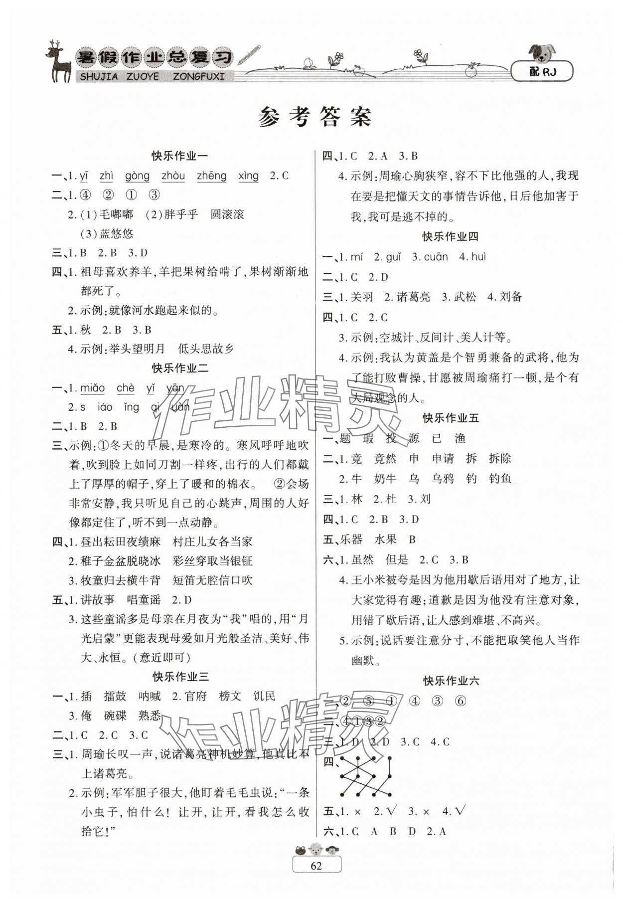 2025年快樂假期暑假作業總復習五年級語文人教版南方出版社 參考答案第1頁