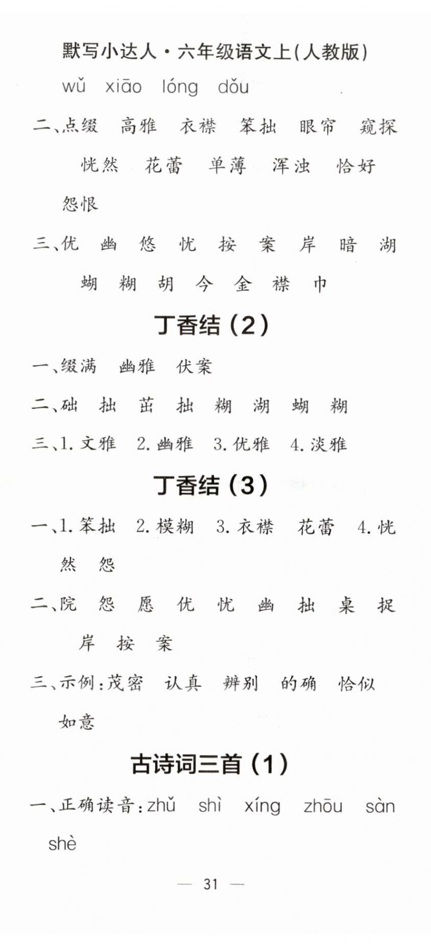 2025年默写小达人六年级语文上册人教版 第2页