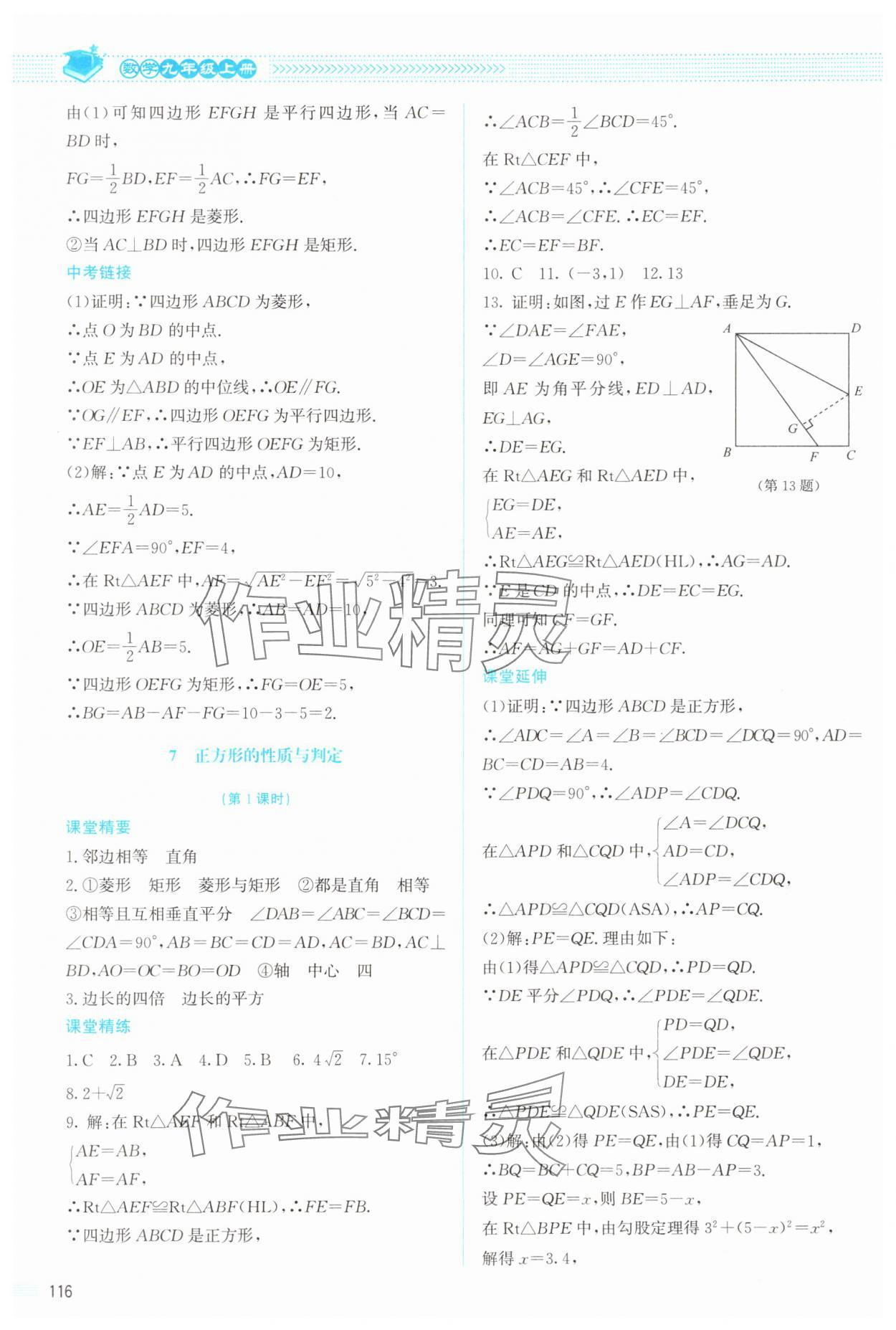 2024年课堂精练九年级数学上册北师大版山西专版 参考答案第5页