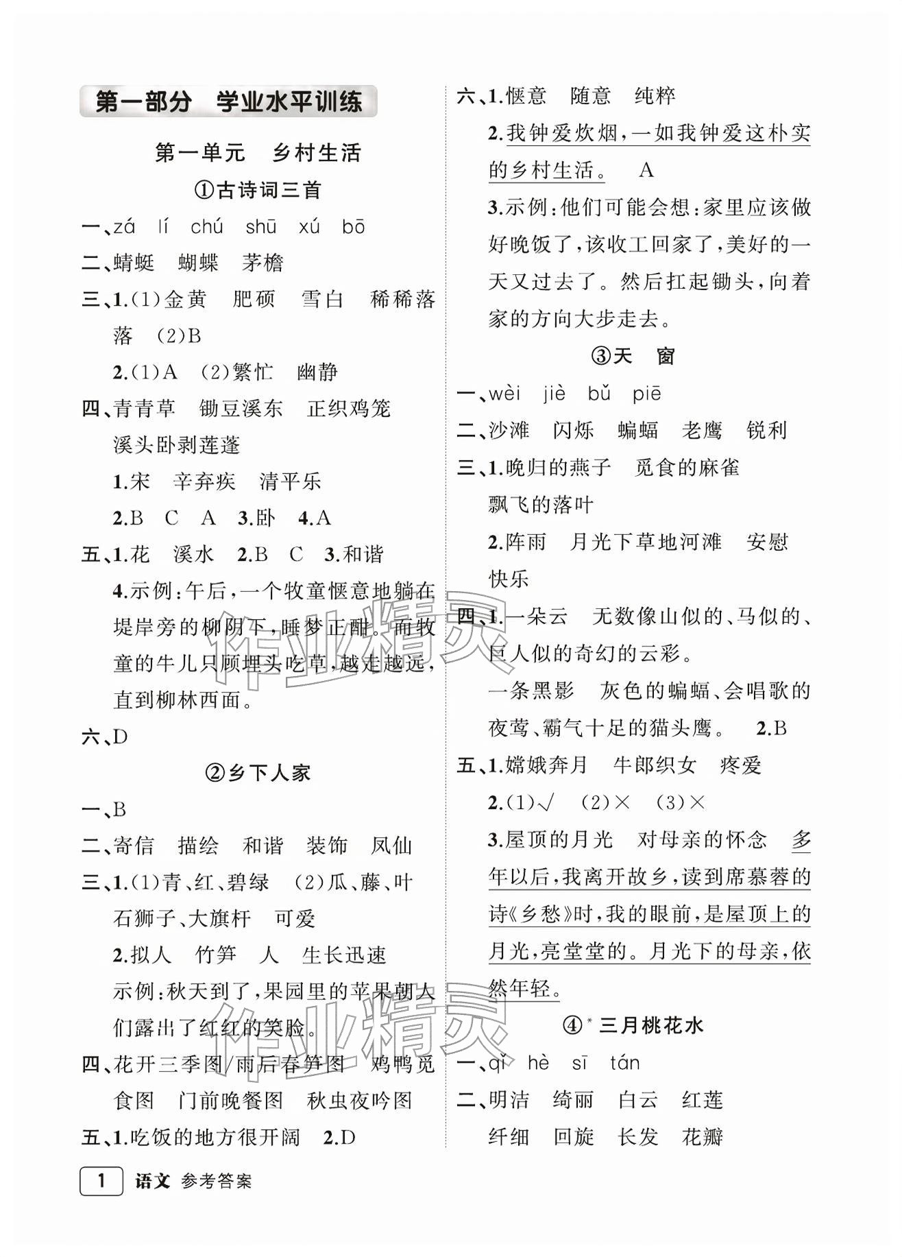 2026年名师面对面先学后练四年级语文下册人教版评议教辅专版&nbsp;参考答案第1页