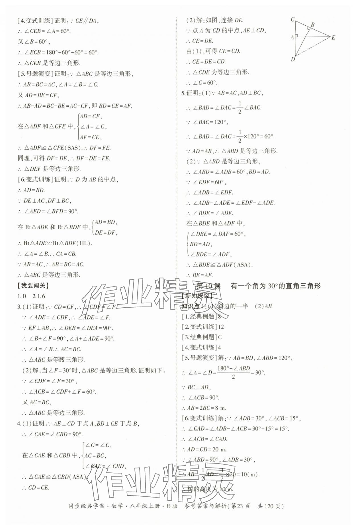 2025年同步經(jīng)典學(xué)案八年級(jí)數(shù)學(xué)上冊(cè)人教版&nbsp;第23頁(yè)