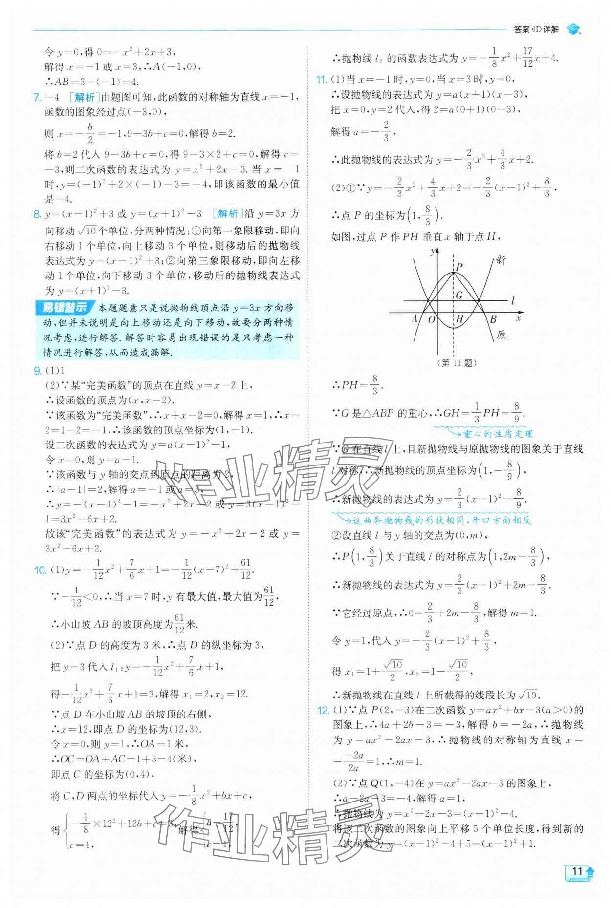 2025年實(shí)驗班提優(yōu)訓(xùn)練九年級數(shù)學(xué)上冊滬科版 第11頁