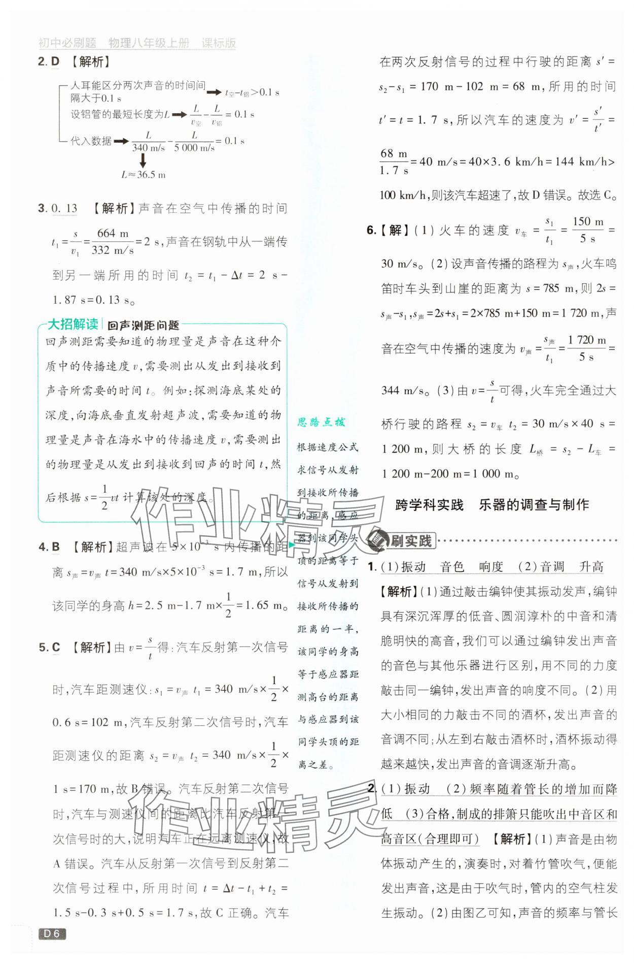 2025年初中必刷題八年級物理上冊蘇科版 第6頁