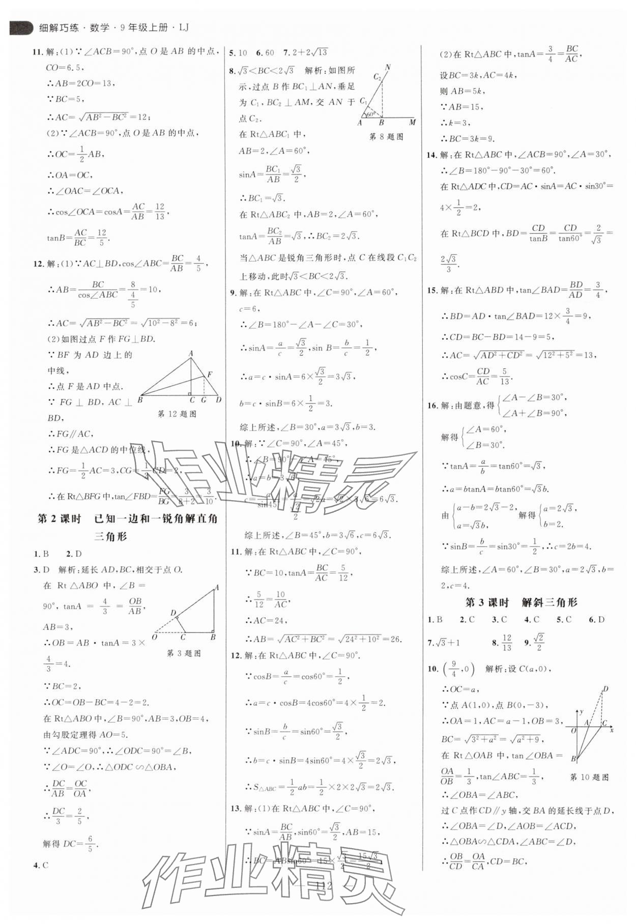 2024年细解巧练九年级数学上册鲁教版54制 第8页