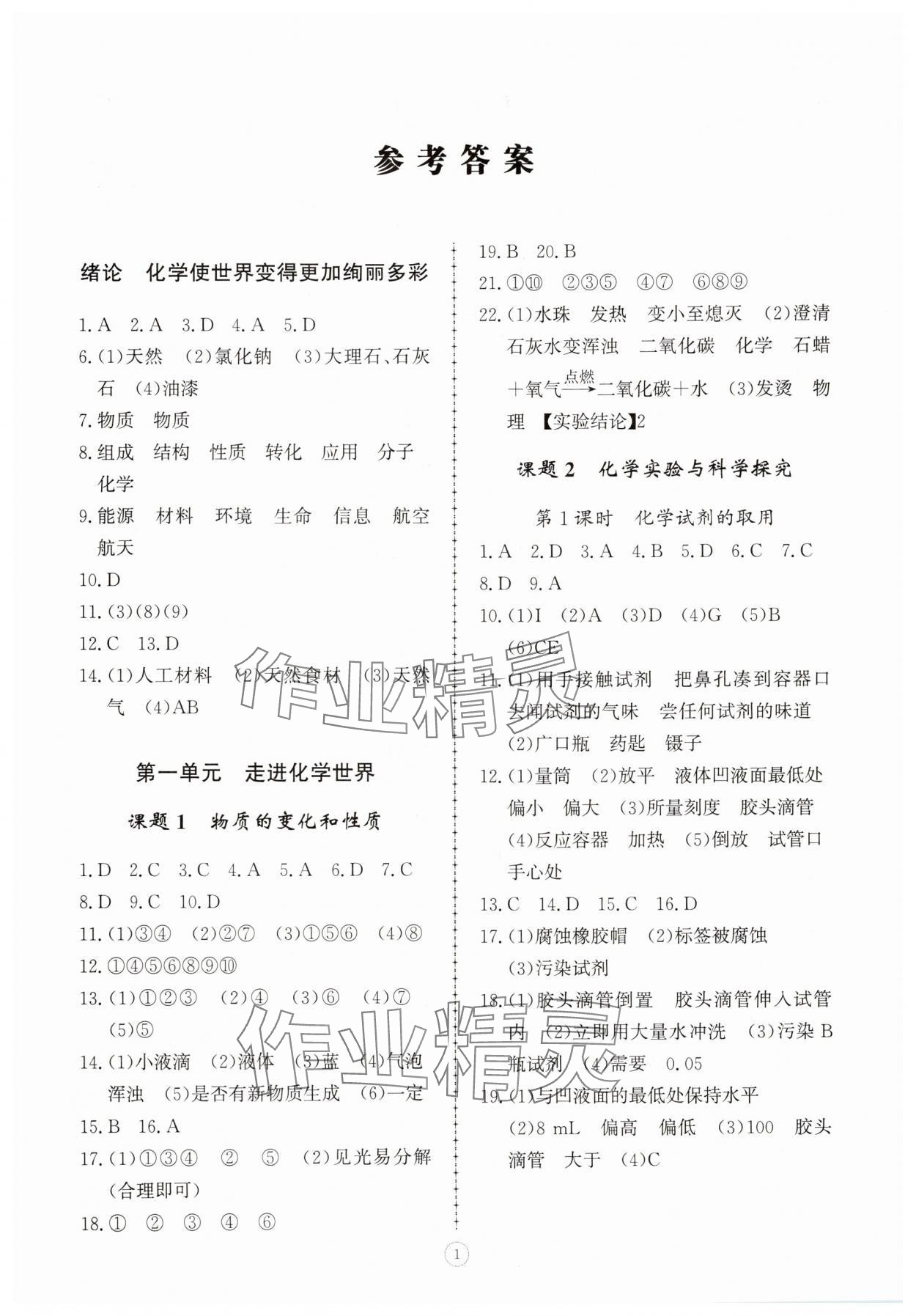 2025年同步练习册智慧拓展九年级化学上册人教版菏泽专版 第1页
