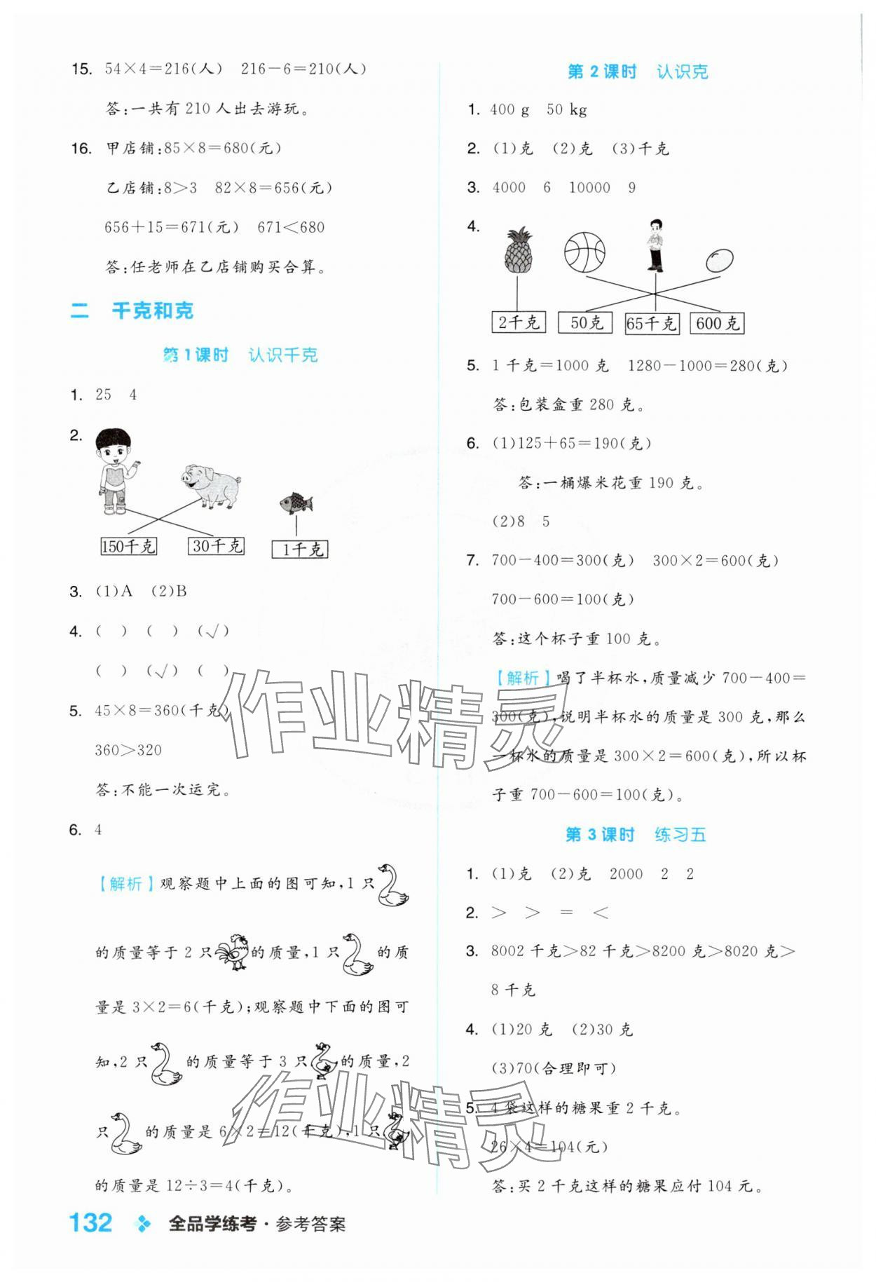 2024年全品學練考三年級數(shù)學上冊蘇教版 參考答案第8頁