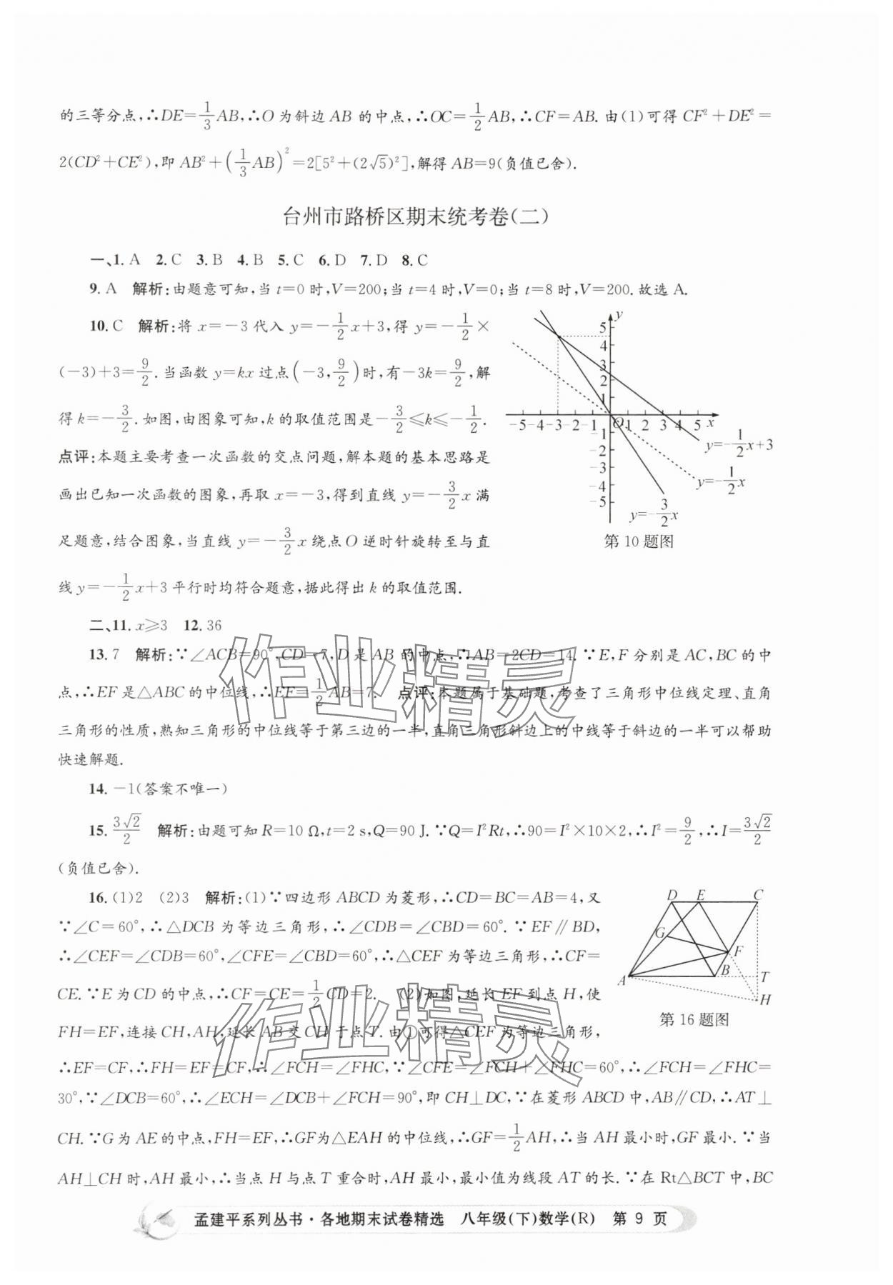2025年孟建平各地期末試卷精選八年級數學下冊人教版 第9頁