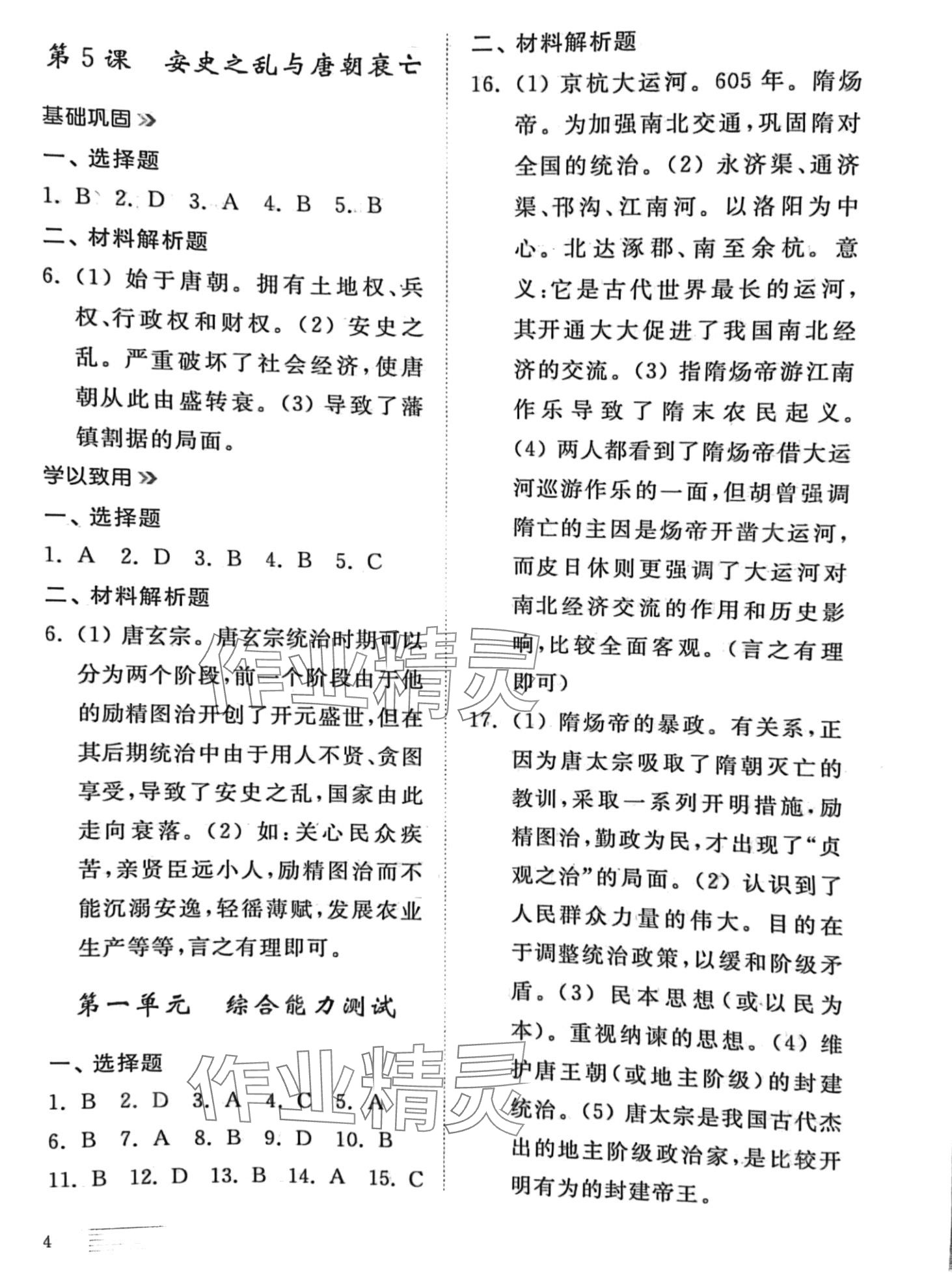 2024年導(dǎo)學(xué)與檢測七年級歷史下冊人教版 第3頁