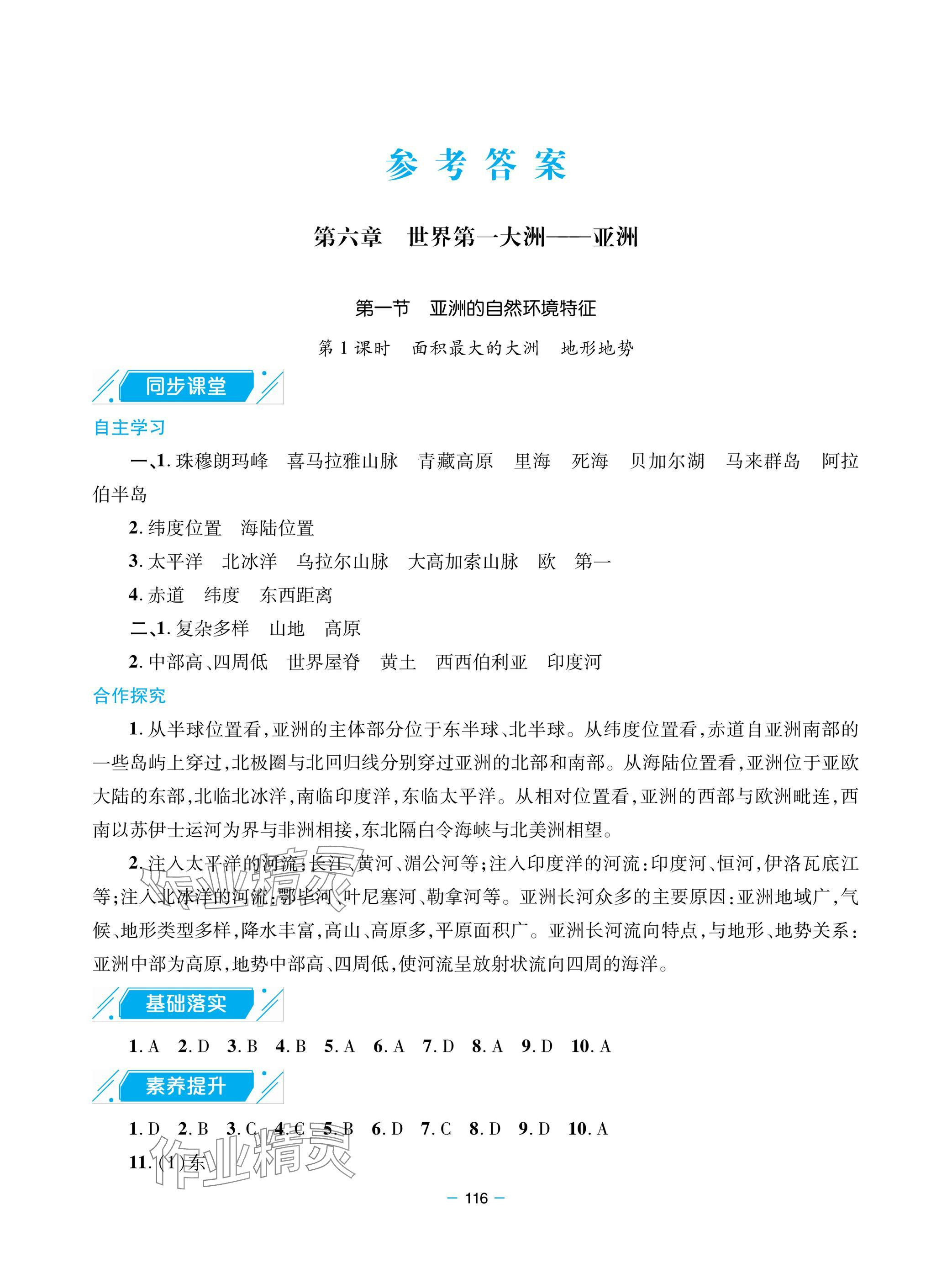2025年新课堂同步学习与探究七年级地理下册人教版金乡专版 参考答案第1页