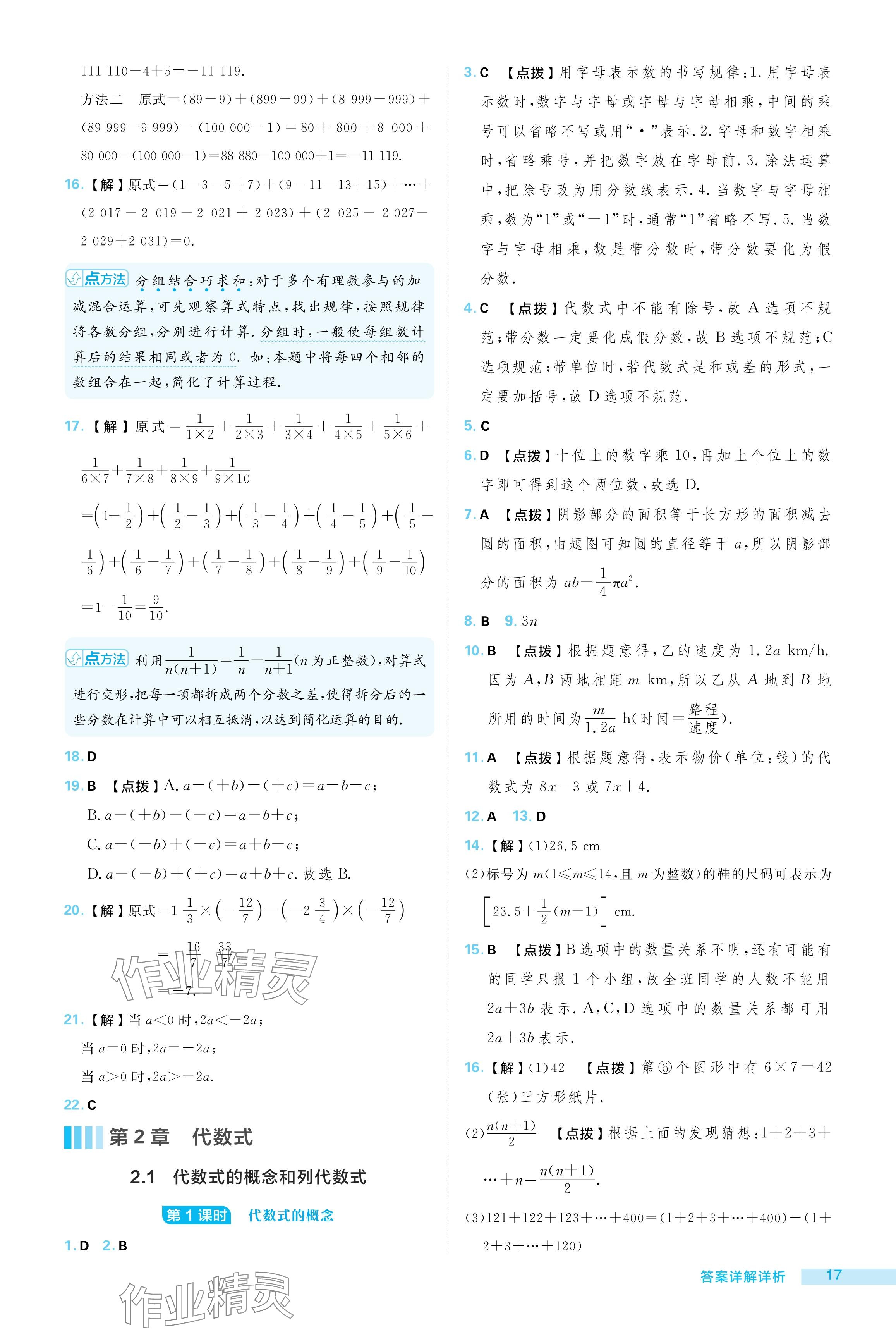 2024年綜合應(yīng)用創(chuàng)新題典中點(diǎn)七年級數(shù)學(xué)上冊湘教版 參考答案第17頁