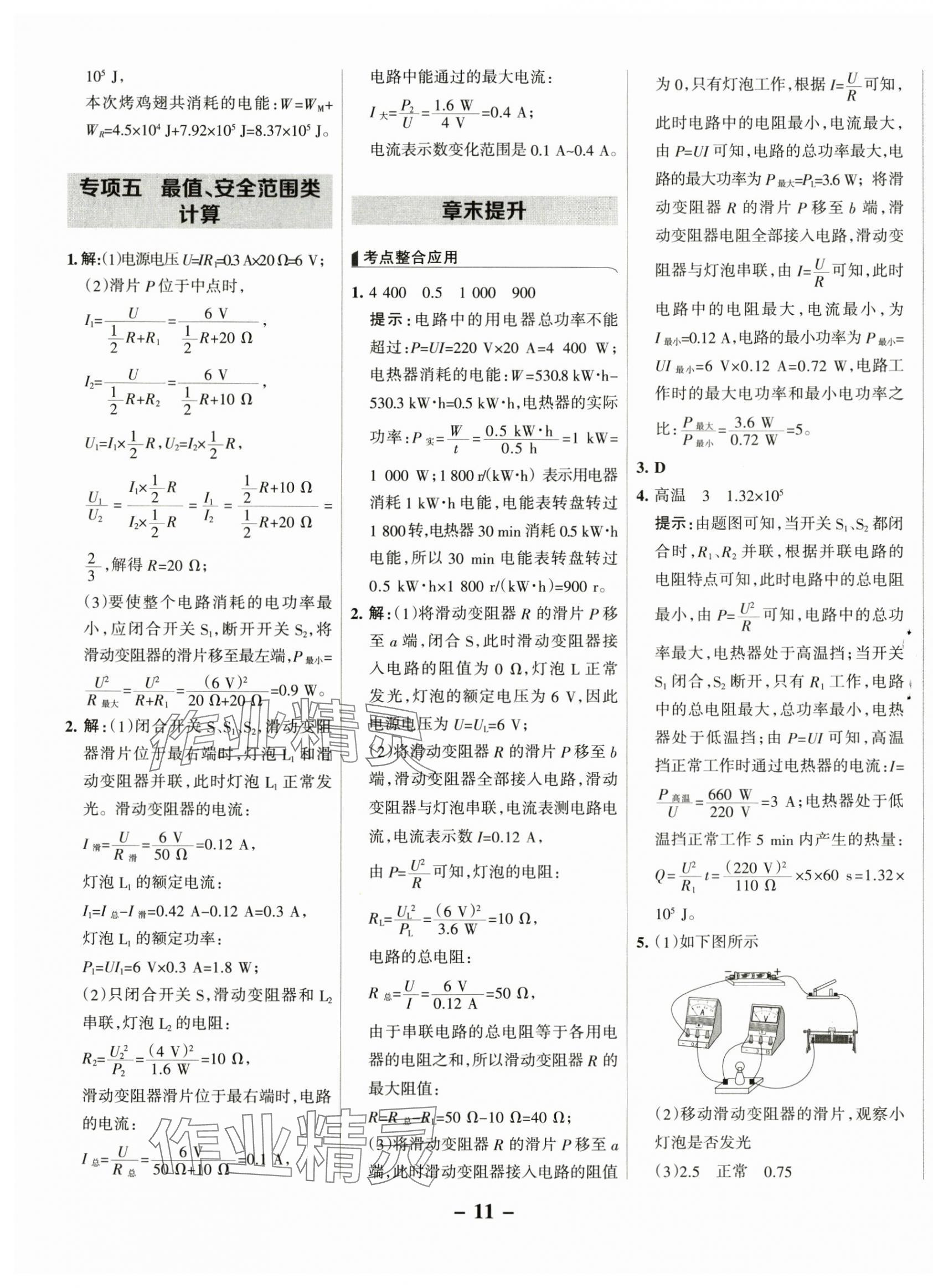2025年全優(yōu)課堂考點(diǎn)集訓(xùn)與滿分備考九年級(jí)物理下冊(cè)人教版 第11頁