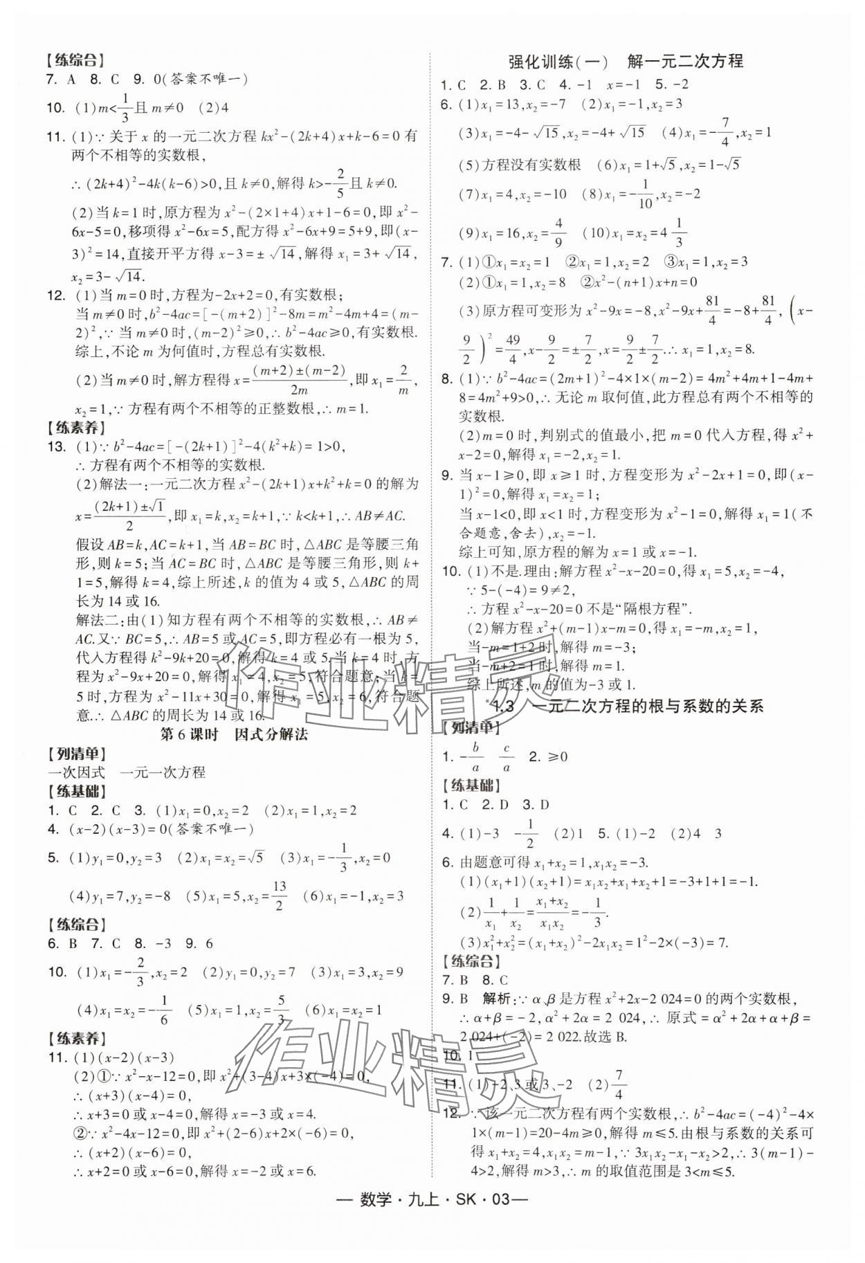 2024年經(jīng)綸學(xué)典課時作業(yè)九年級數(shù)學(xué)上冊蘇科版 第3頁