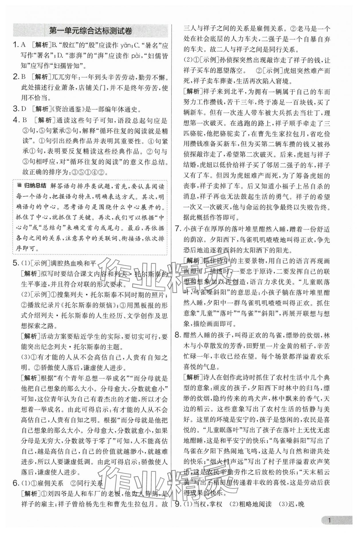 2025年單元雙測全優測評卷七年級語文下冊人教版 第1頁