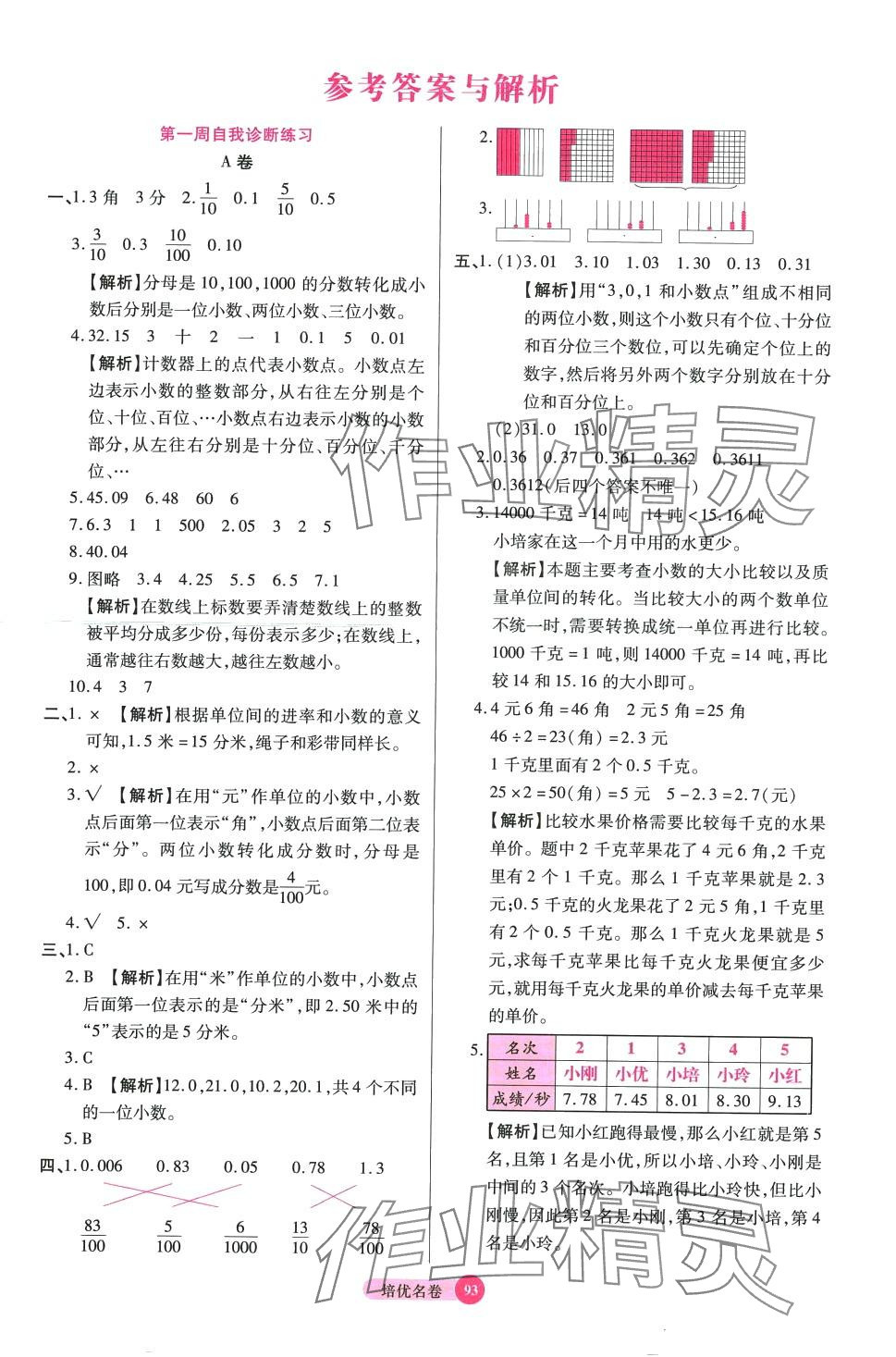 2024年培优名卷四年级数学下册北师大版B版 参考答案第1页