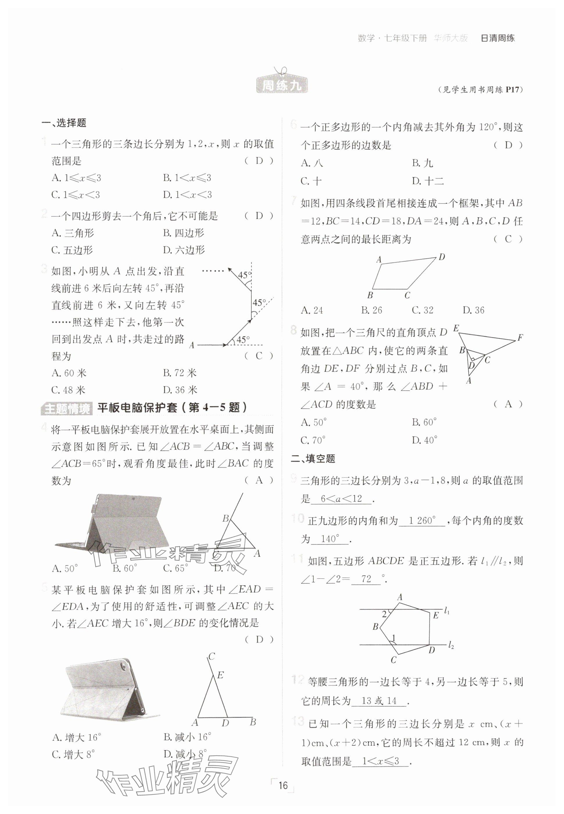 2025年日清周練七年級(jí)數(shù)學(xué)下冊(cè)華師大版 參考答案第16頁(yè)