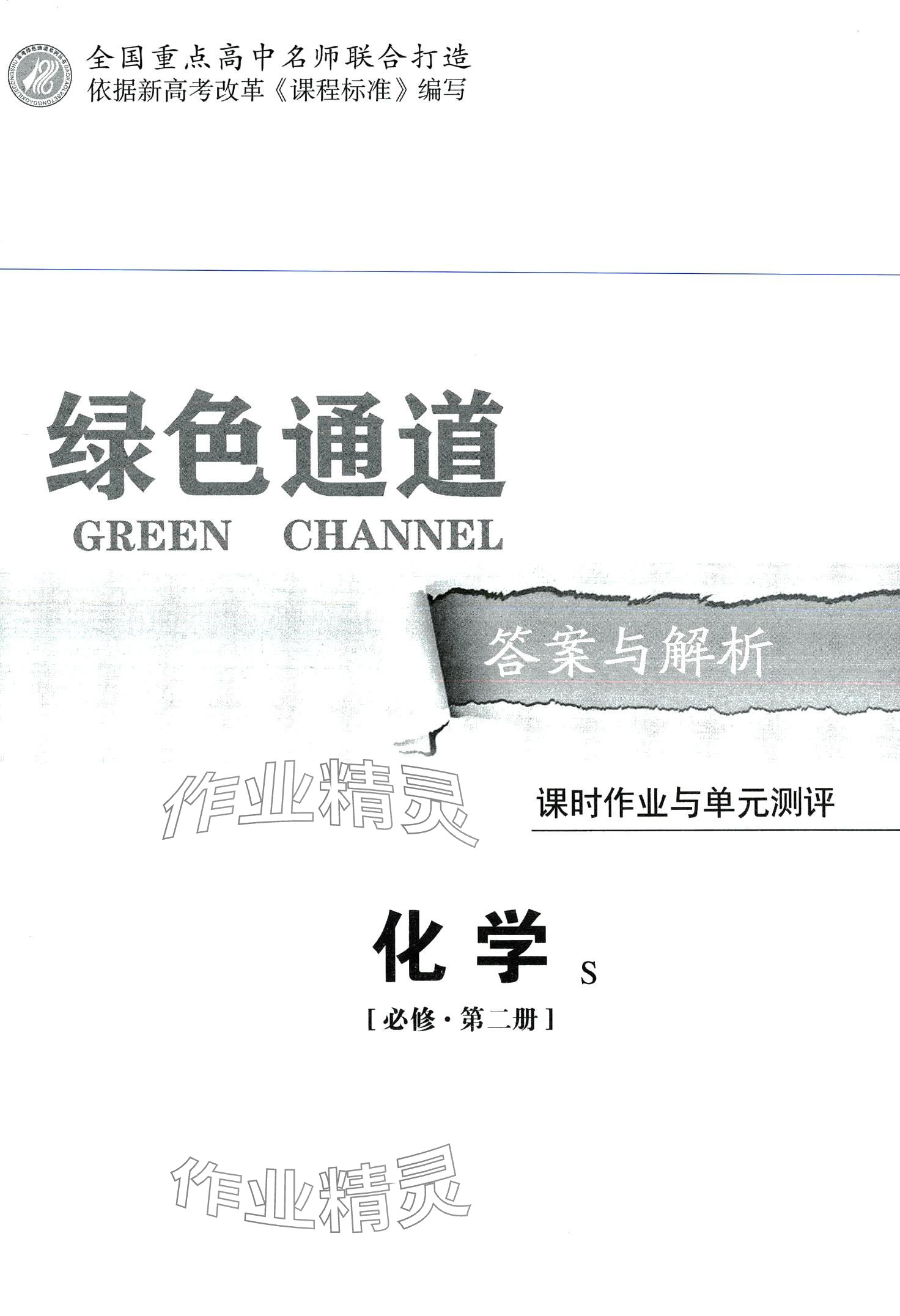 2024年綠色通道45分鐘課時(shí)作業(yè)與單元測(cè)評(píng)高中化學(xué)必修第二冊(cè)人教版 第1頁