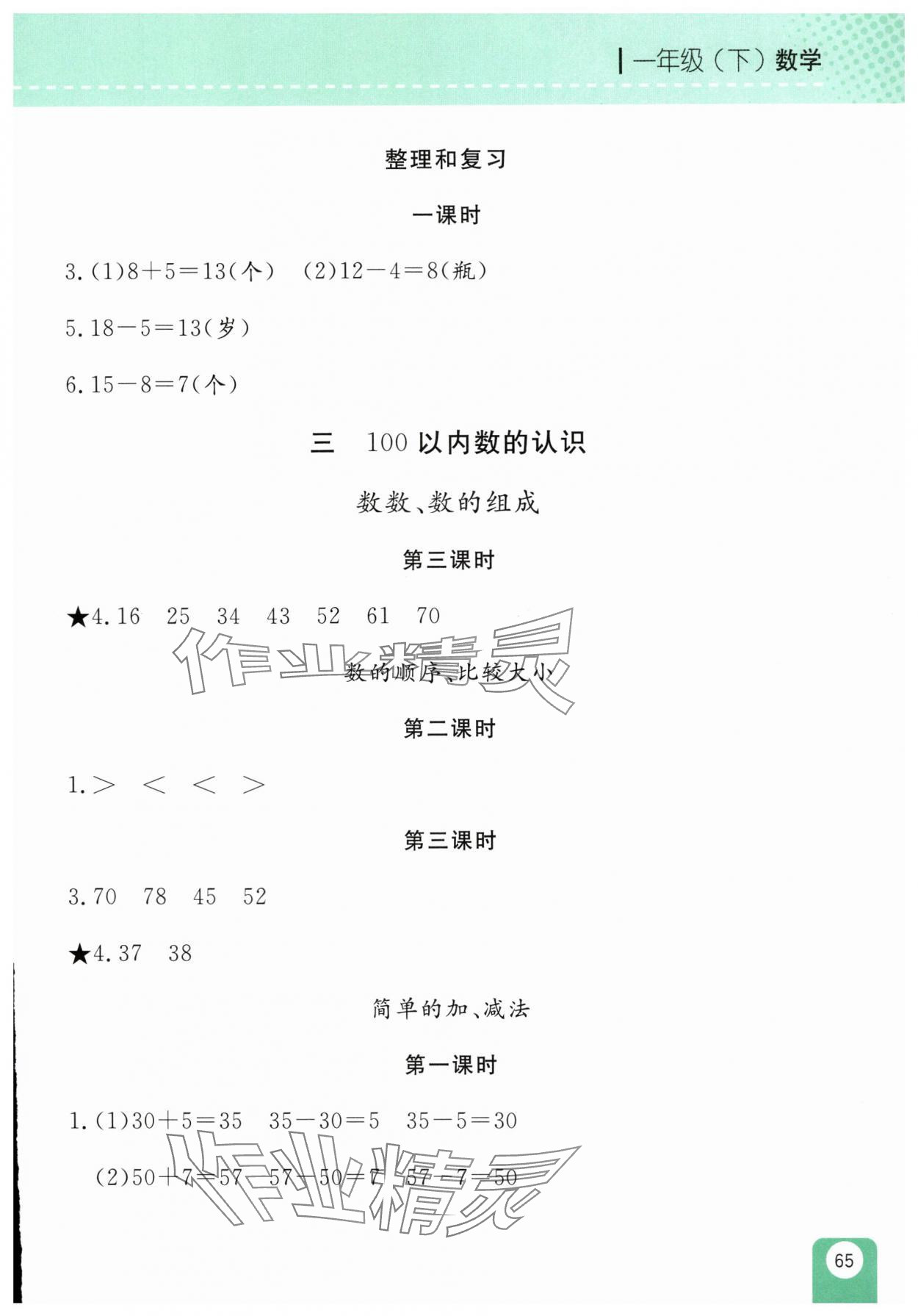 2025年隨堂檢測一年級數學下冊人教版雙色版&nbsp;參考答案第3頁