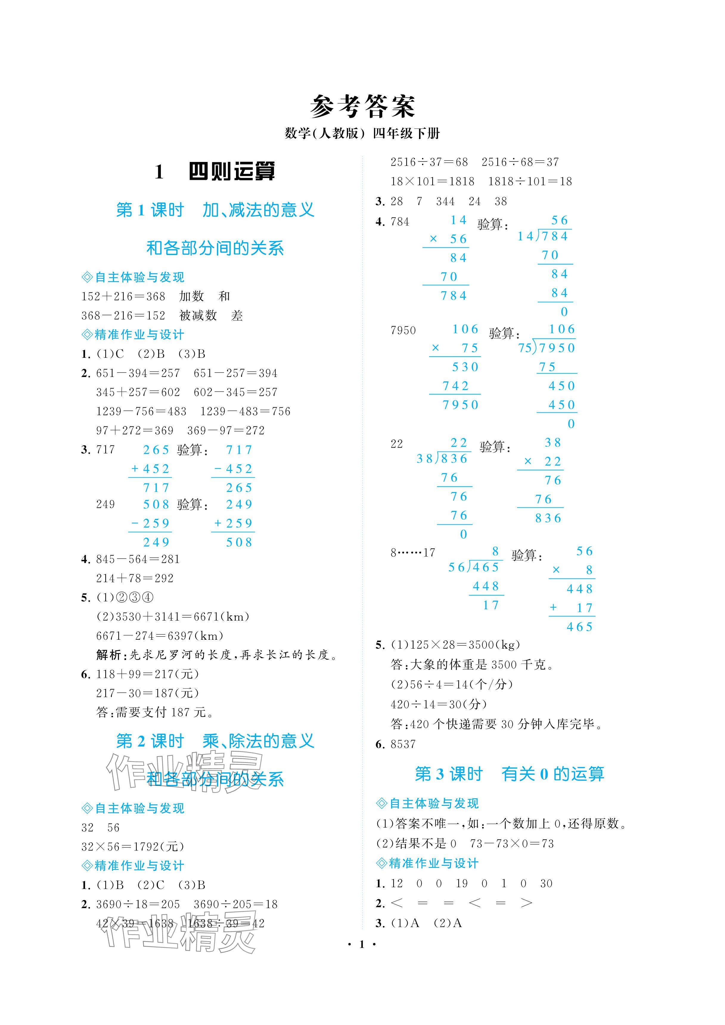 2024年新課程學(xué)習(xí)指導(dǎo)海南出版社四年級數(shù)學(xué)下冊人教版 參考答案第1頁