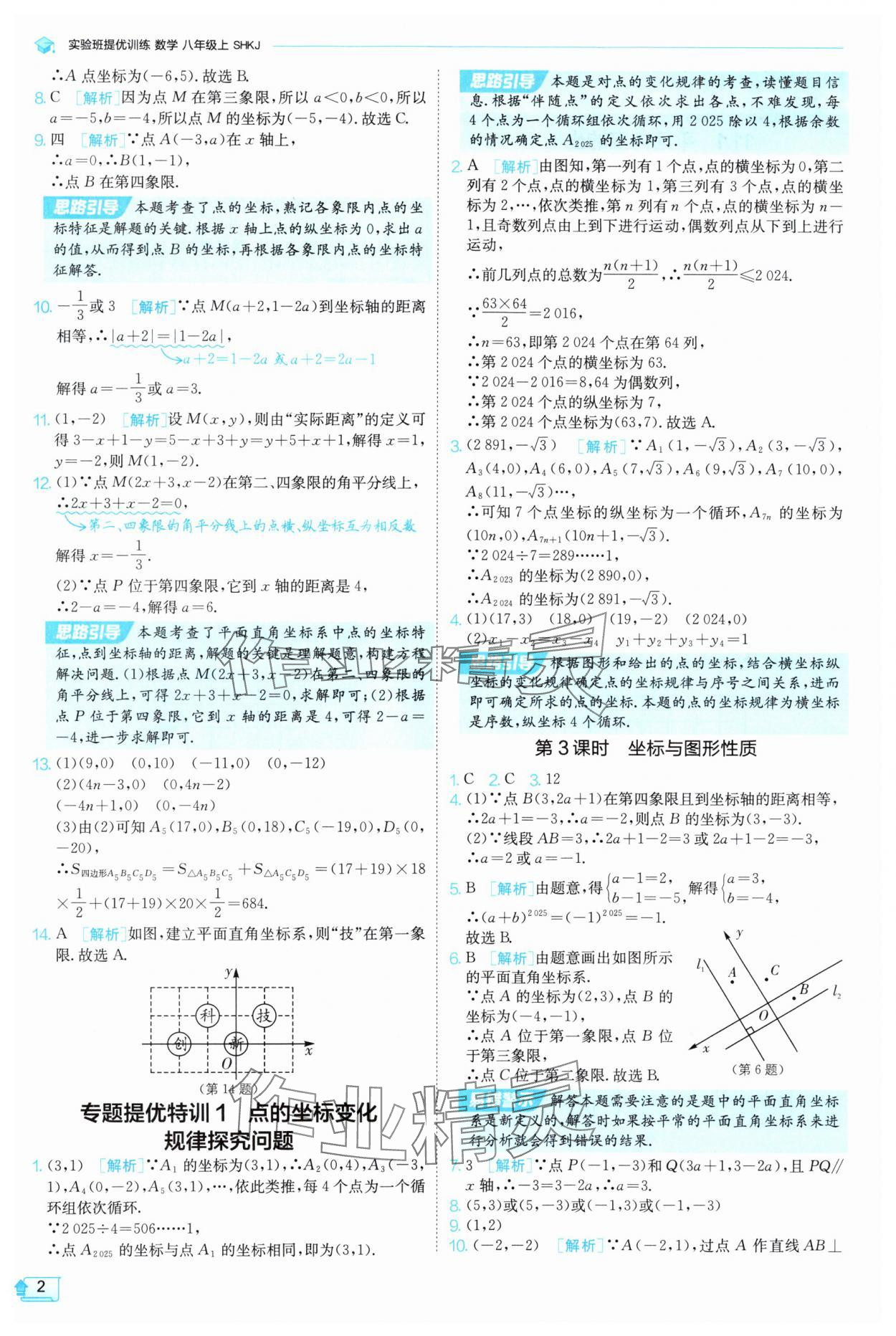 2025年实验班提优训练八年级数学上册沪科版 参考答案第2页