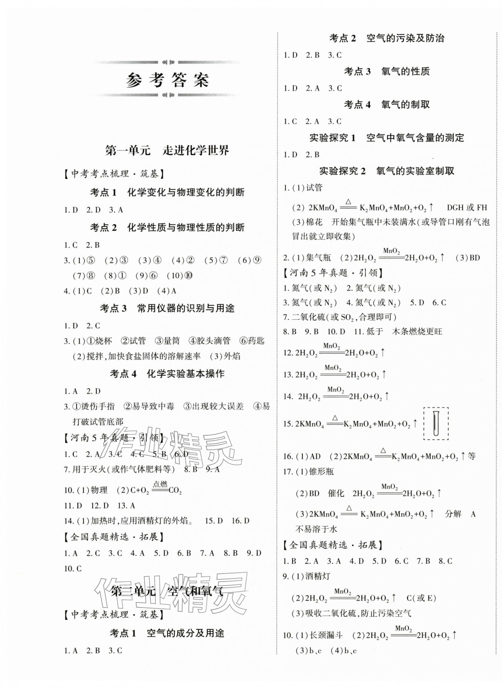 2026年初中学业水平考试复习指导化学河南专版&nbsp;第1页
