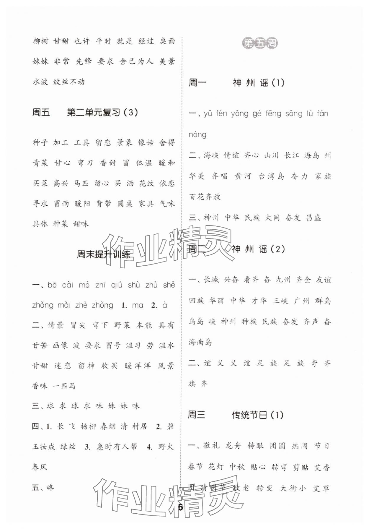 2025年通城學(xué)典默寫(xiě)能手二年級(jí)語(yǔ)文下冊(cè)人教版 參考答案第5頁(yè)