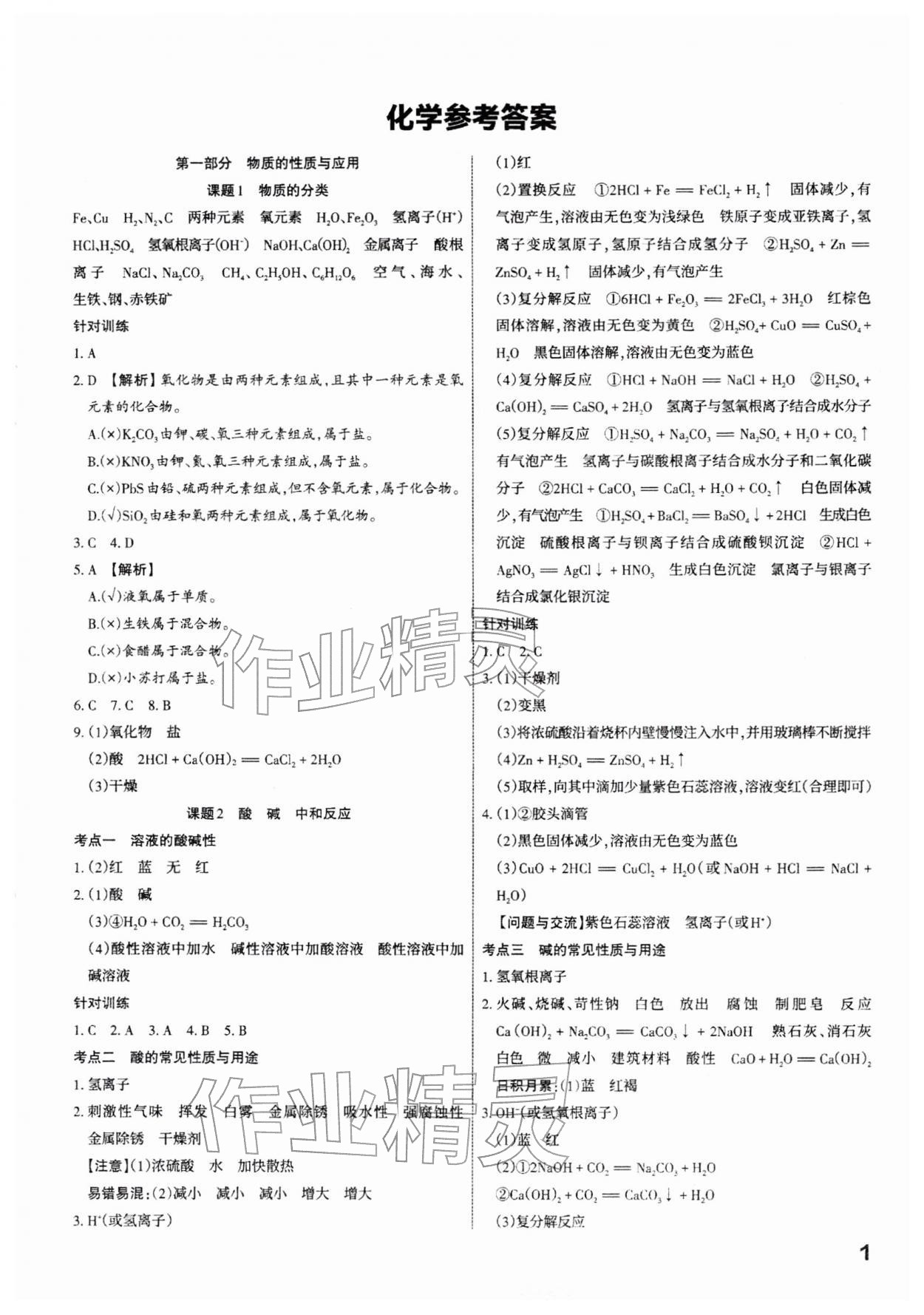 2026年滚动迁移中考总复习化学中考山西专版&nbsp;参考答案第1页