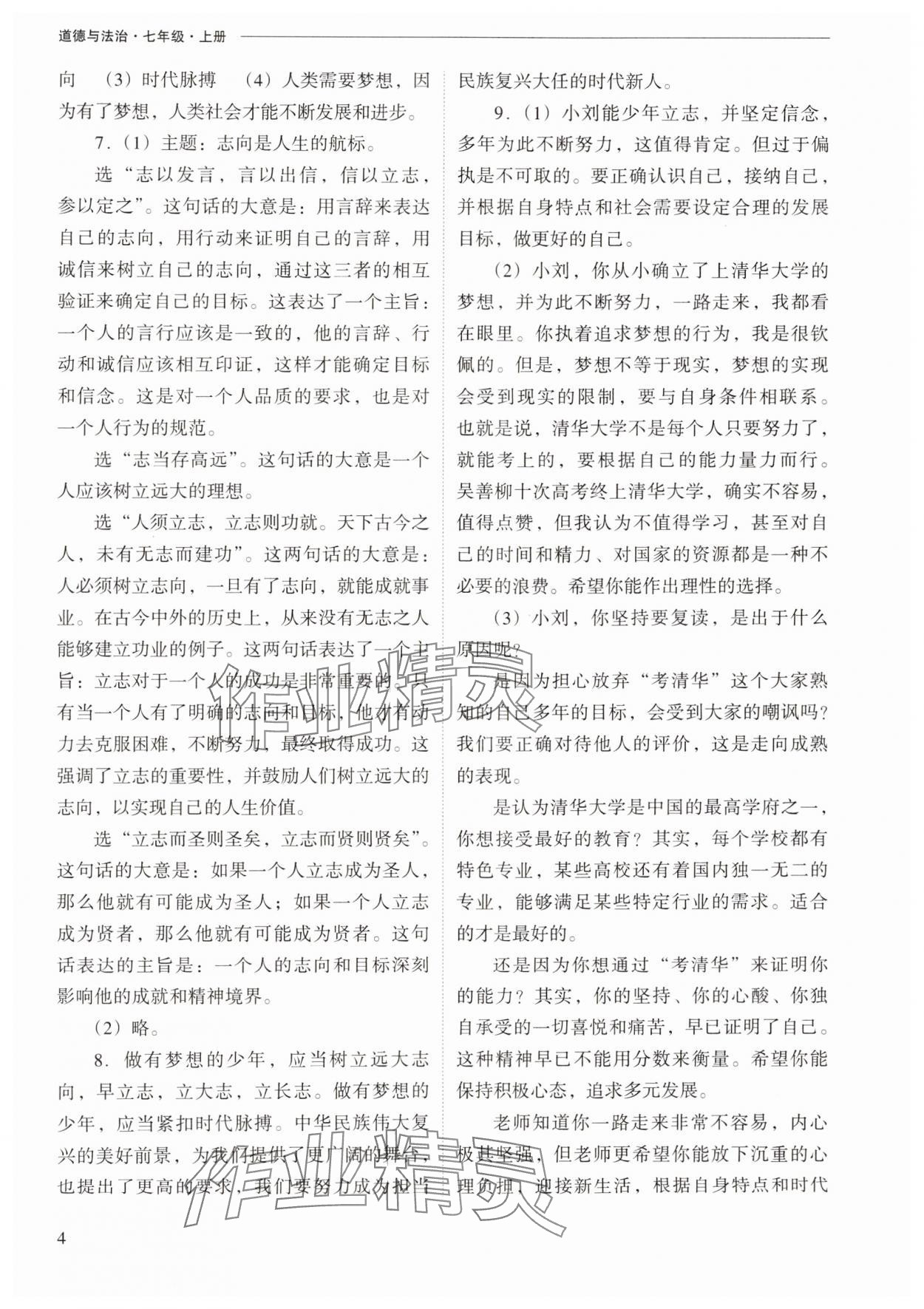 2024年新課程問(wèn)題解決導(dǎo)學(xué)方案七年級(jí)道德與法治上冊(cè)人教版 第4頁(yè)