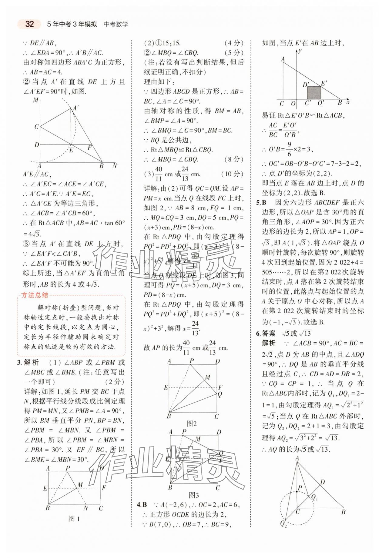 2024年5年中考3年模擬數(shù)學(xué)中考河南專版 參考答案第32頁