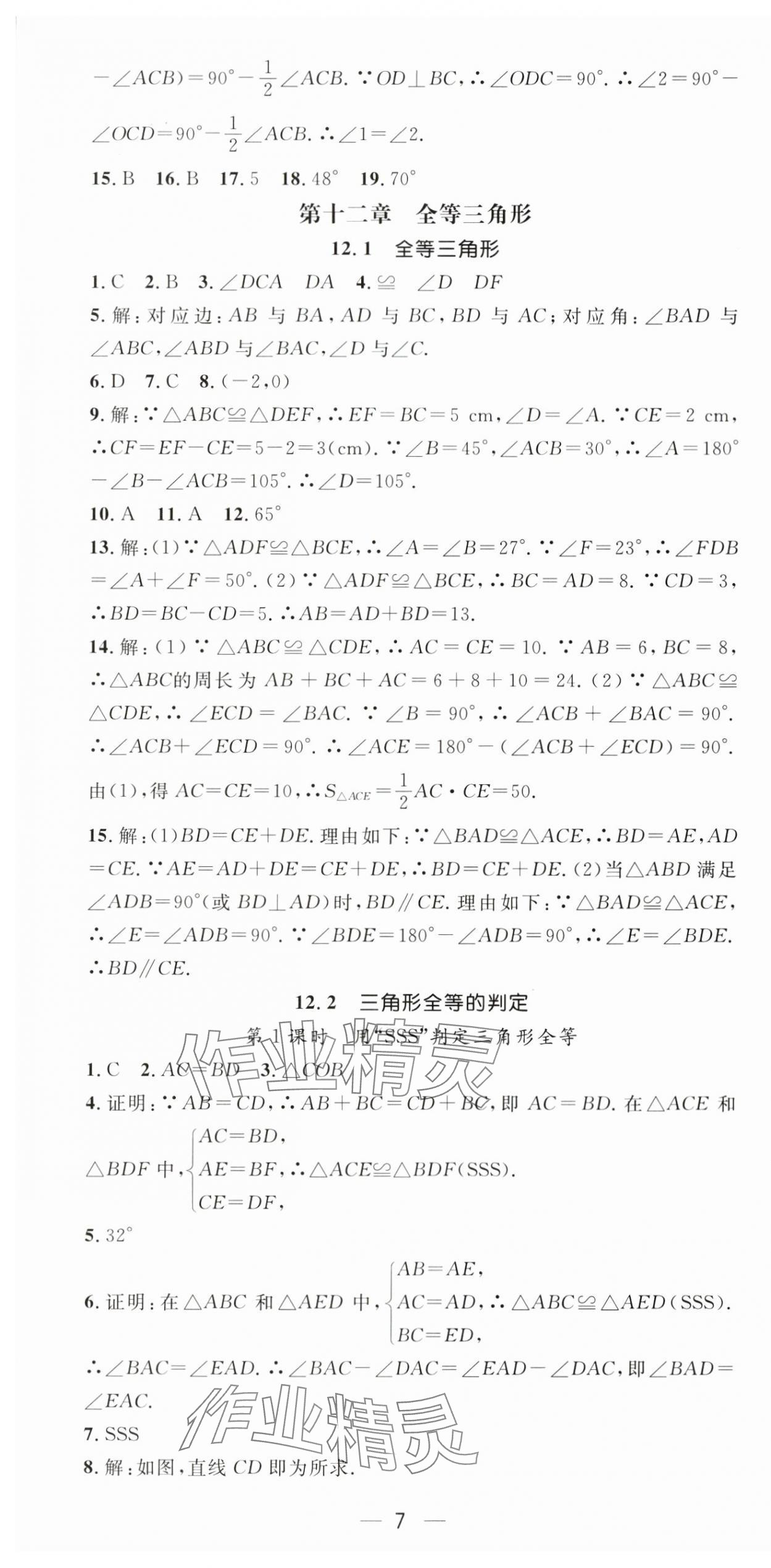 2024年精英新課堂八年級(jí)數(shù)學(xué)上冊(cè)人教版 第7頁(yè)