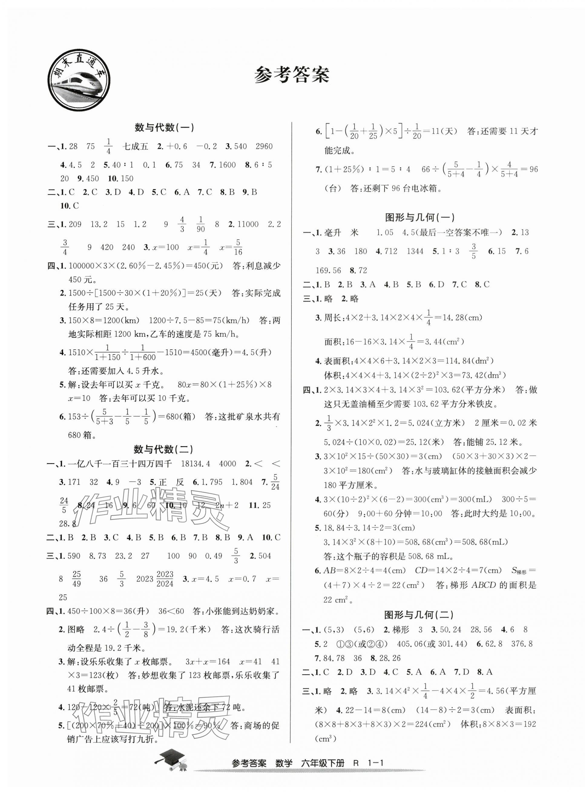 2025年期末直通車六年級數(shù)學(xué)下冊人教版 第1頁