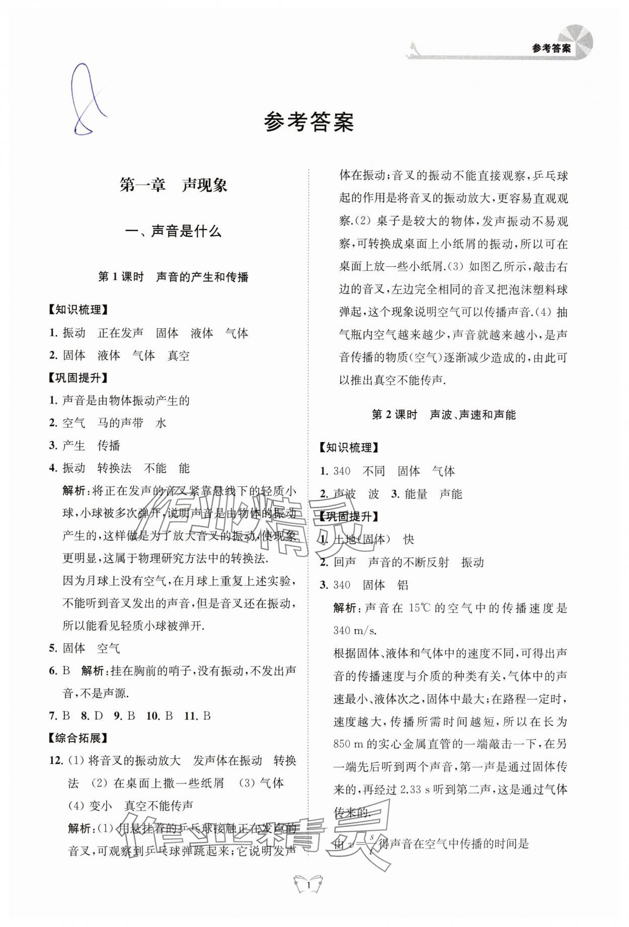 2024年創(chuàng)新課時(shí)作業(yè)本八年級(jí)物理上冊蘇科版江蘇人民出版社 第1頁