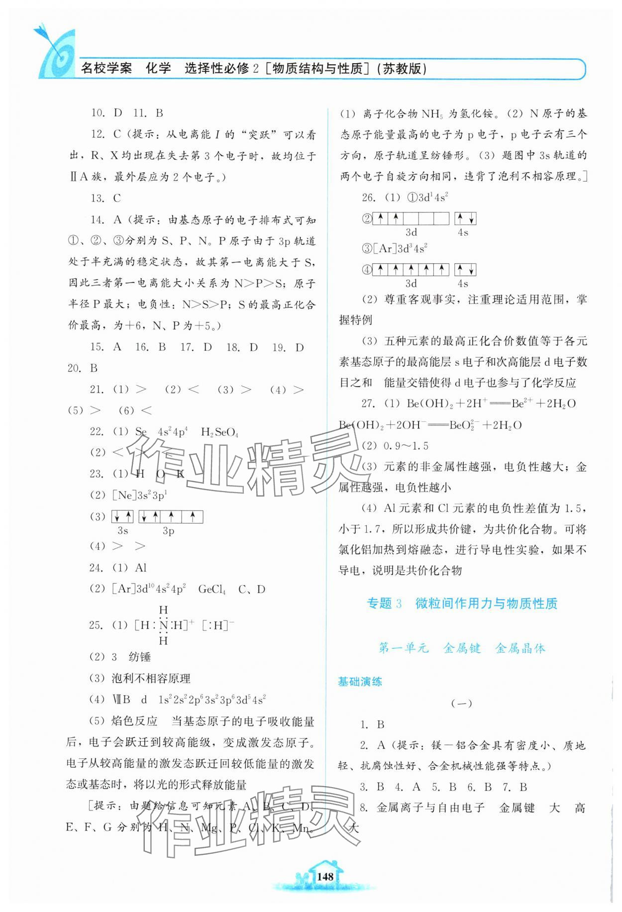 2024年名校學(xué)案高中化學(xué)選擇性必修第二冊(cè)蘇教版 參考答案第4頁(yè)