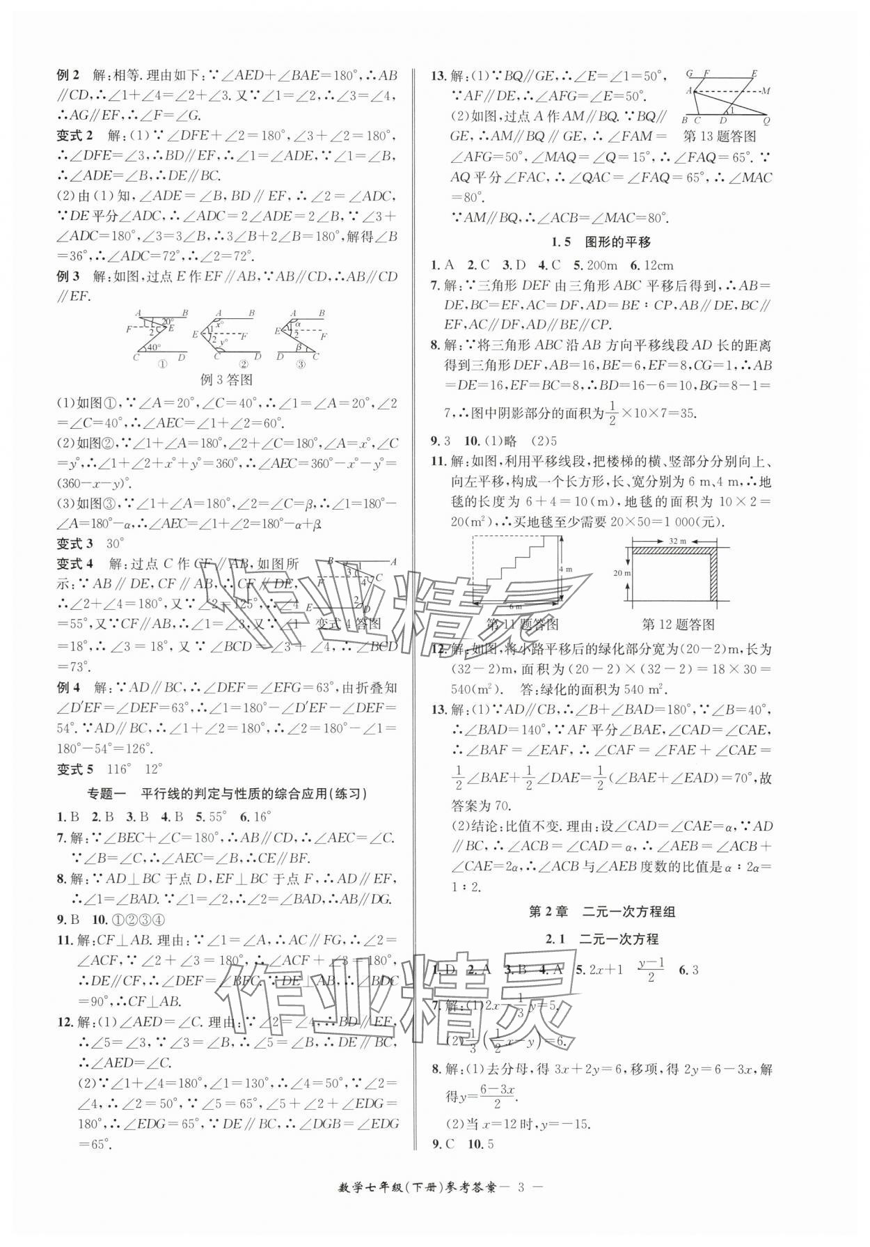 2024年名師金典BFB初中課時優(yōu)化七年級數(shù)學(xué)下冊浙教版 參考答案第3頁