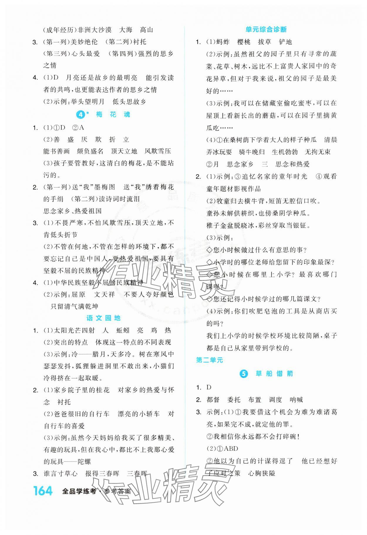 2024年全品学练考五年级语文下册人教版江苏专版 第2页