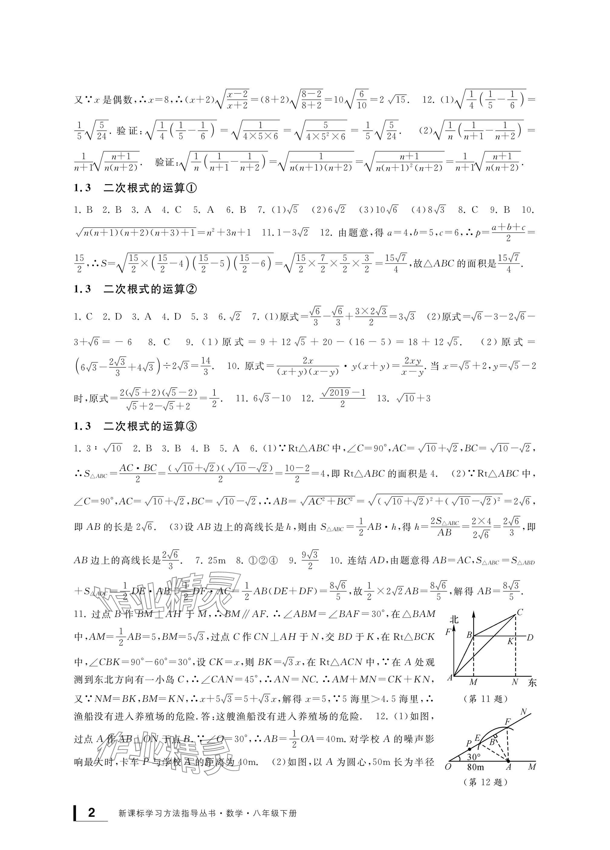 2025年新課標(biāo)學(xué)習(xí)方法指導(dǎo)叢書八年級(jí)數(shù)學(xué)下冊(cè)浙教版 參考答案第2頁(yè)
