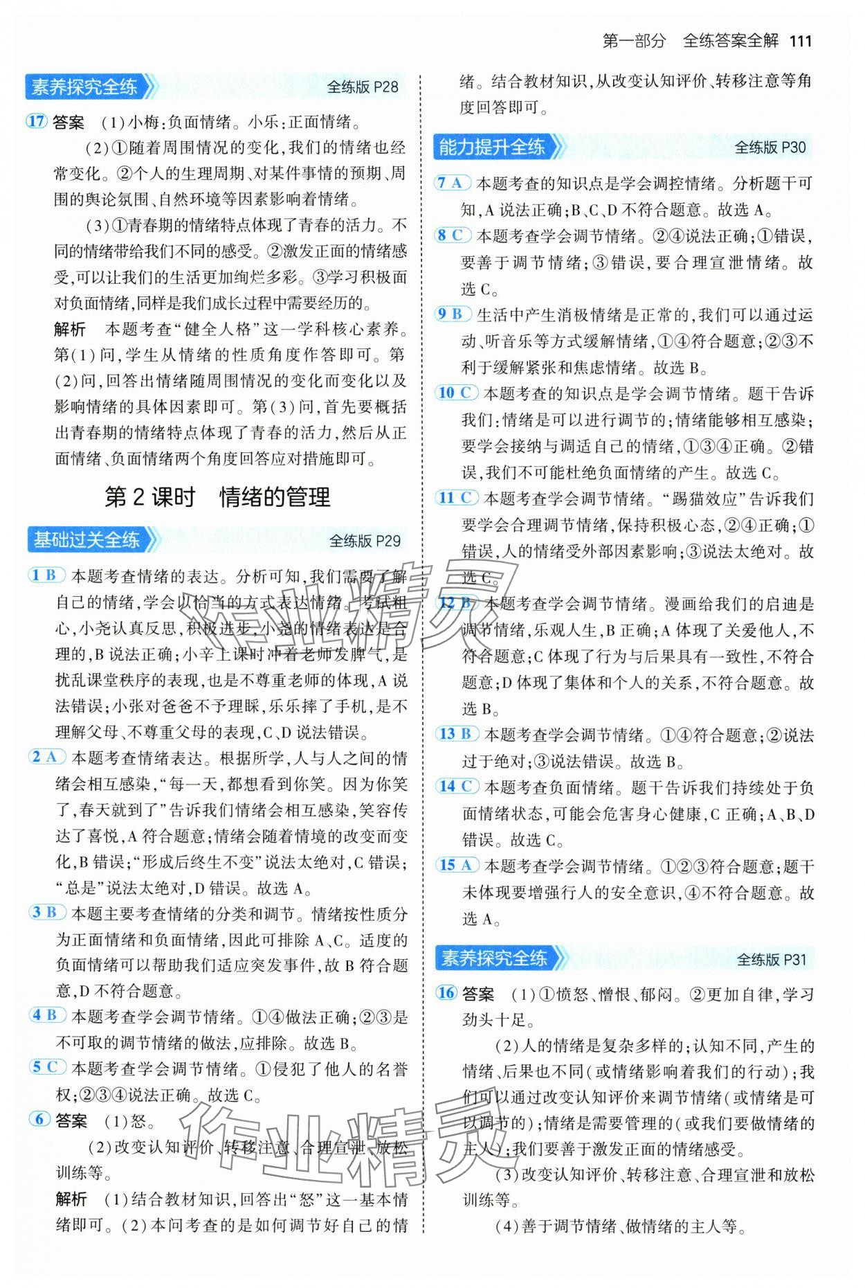 2024年5年中考3年模擬初中道德與法治七年級(jí)全一冊(cè)人教版五四制&nbsp;第9頁