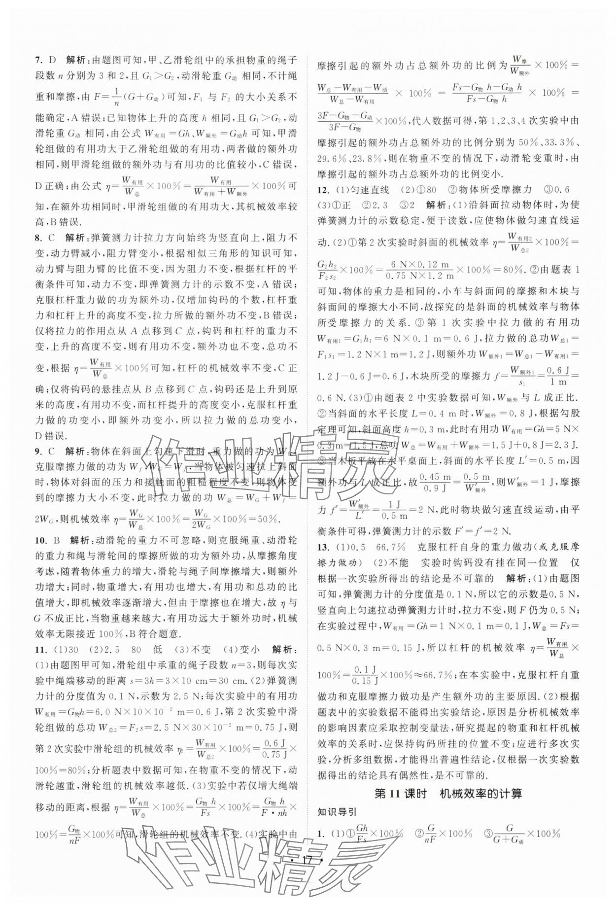2025年課時(shí)提優(yōu)計(jì)劃作業(yè)本九年級(jí)物理上冊(cè)蘇科版 第17頁(yè)