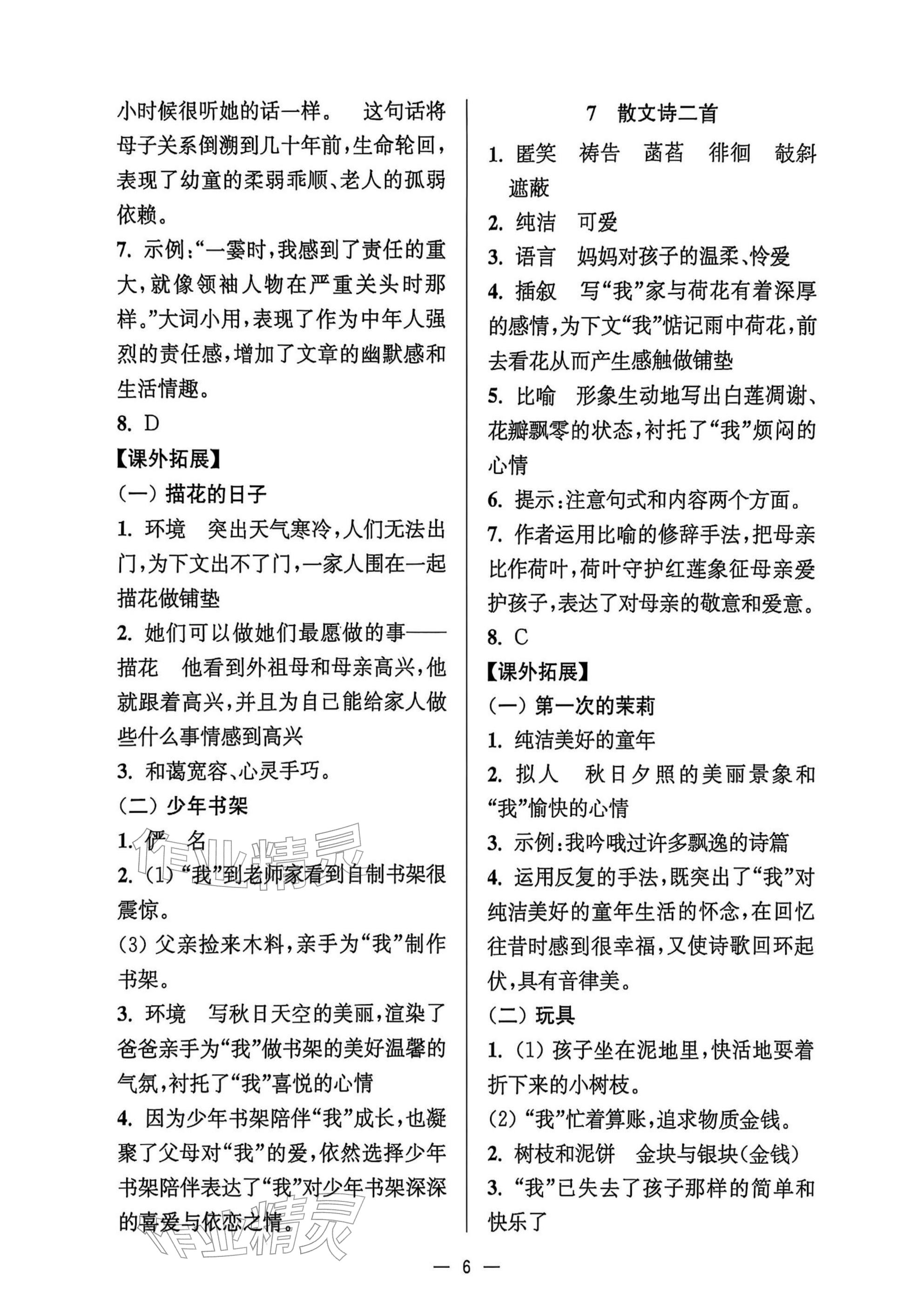 2025年中學生世界七年級語文上冊人教版五四制 參考答案第6頁