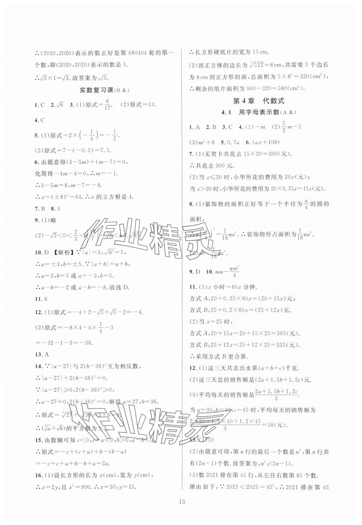 2023年全優(yōu)新同步七年級數(shù)學上冊浙教版 參考答案第13頁