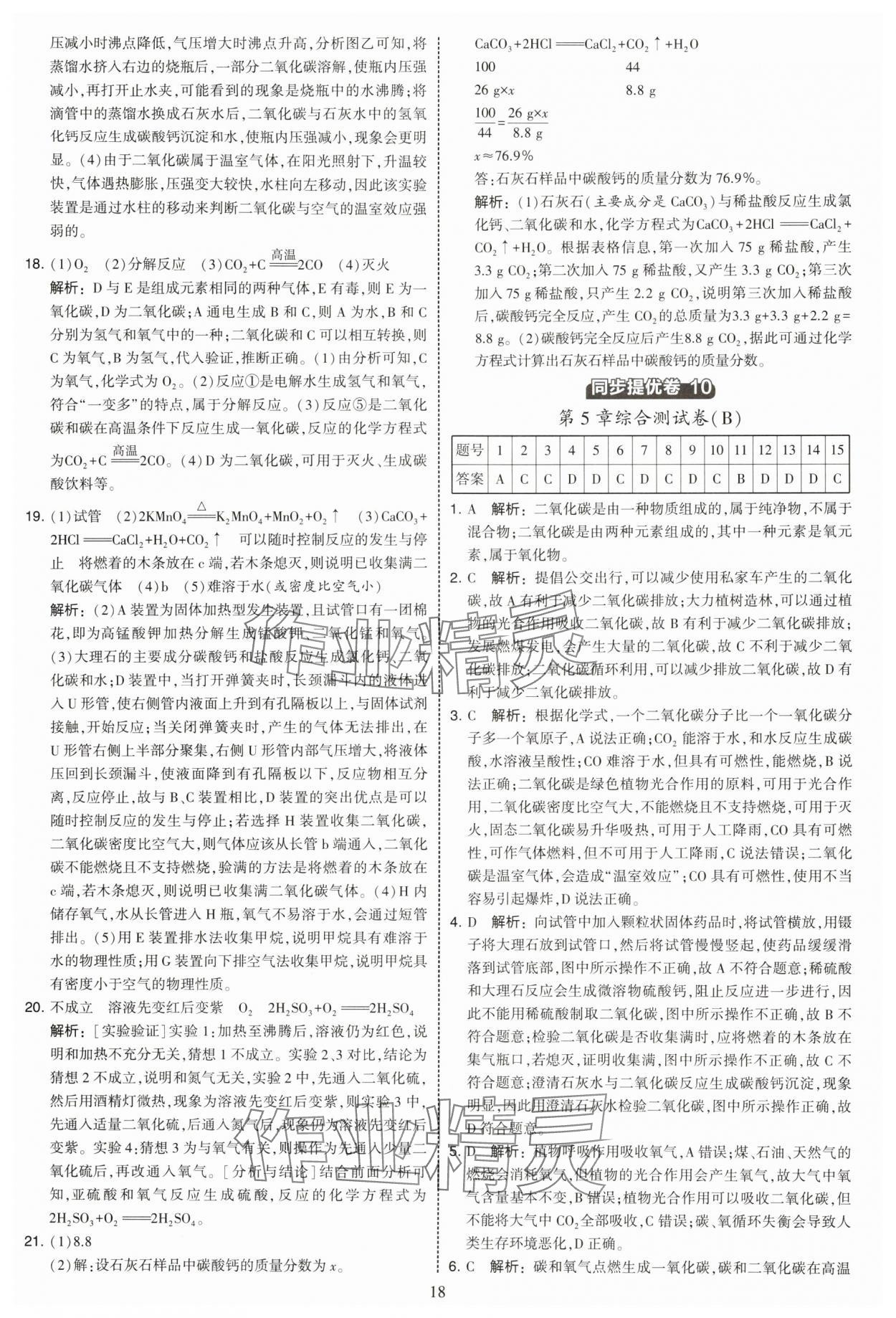 2025年学霸提优大试卷九年级化学上册沪教版 第18页