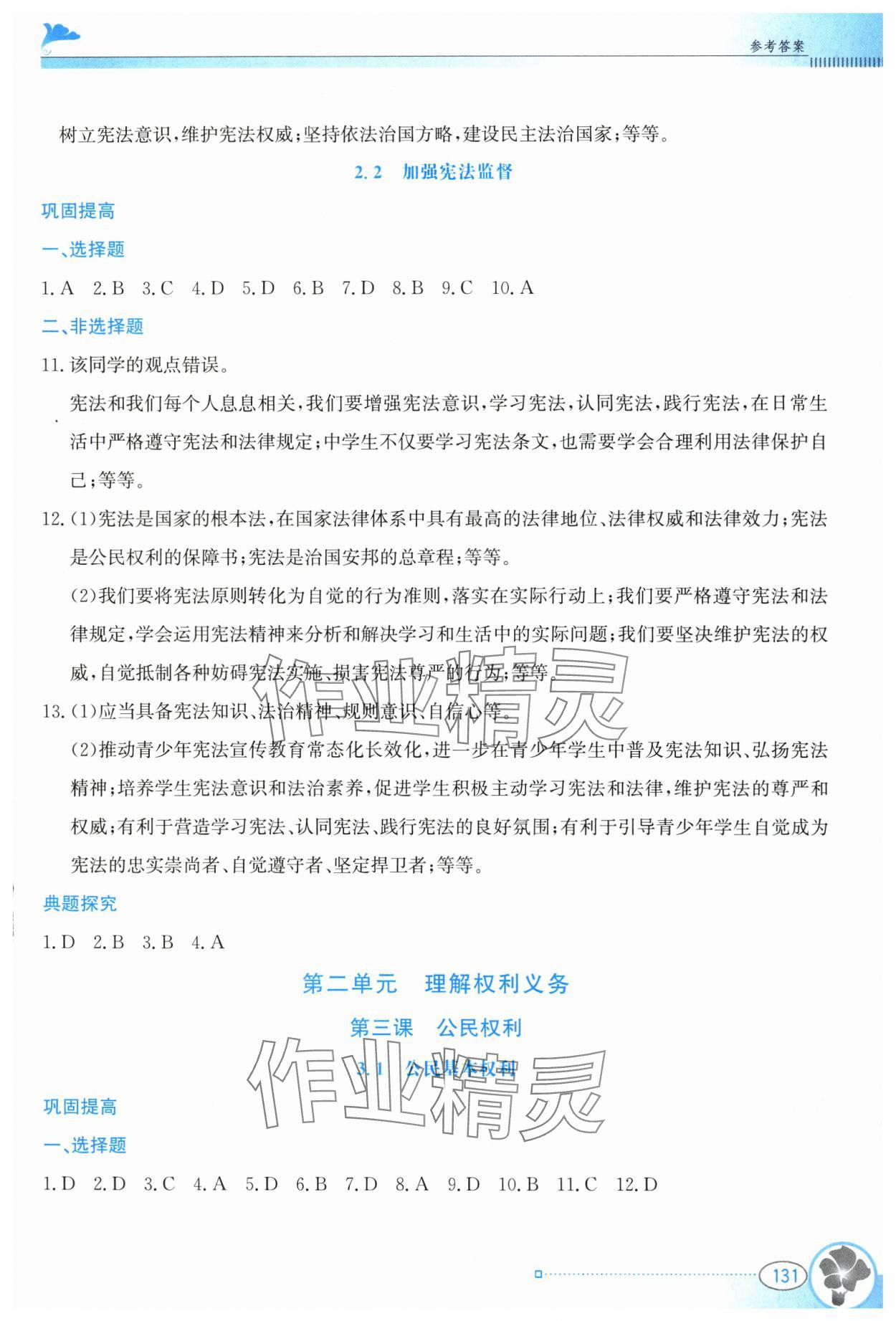2025年金牌学案八年级道德与法治下册人教版&nbsp;参考答案第4页